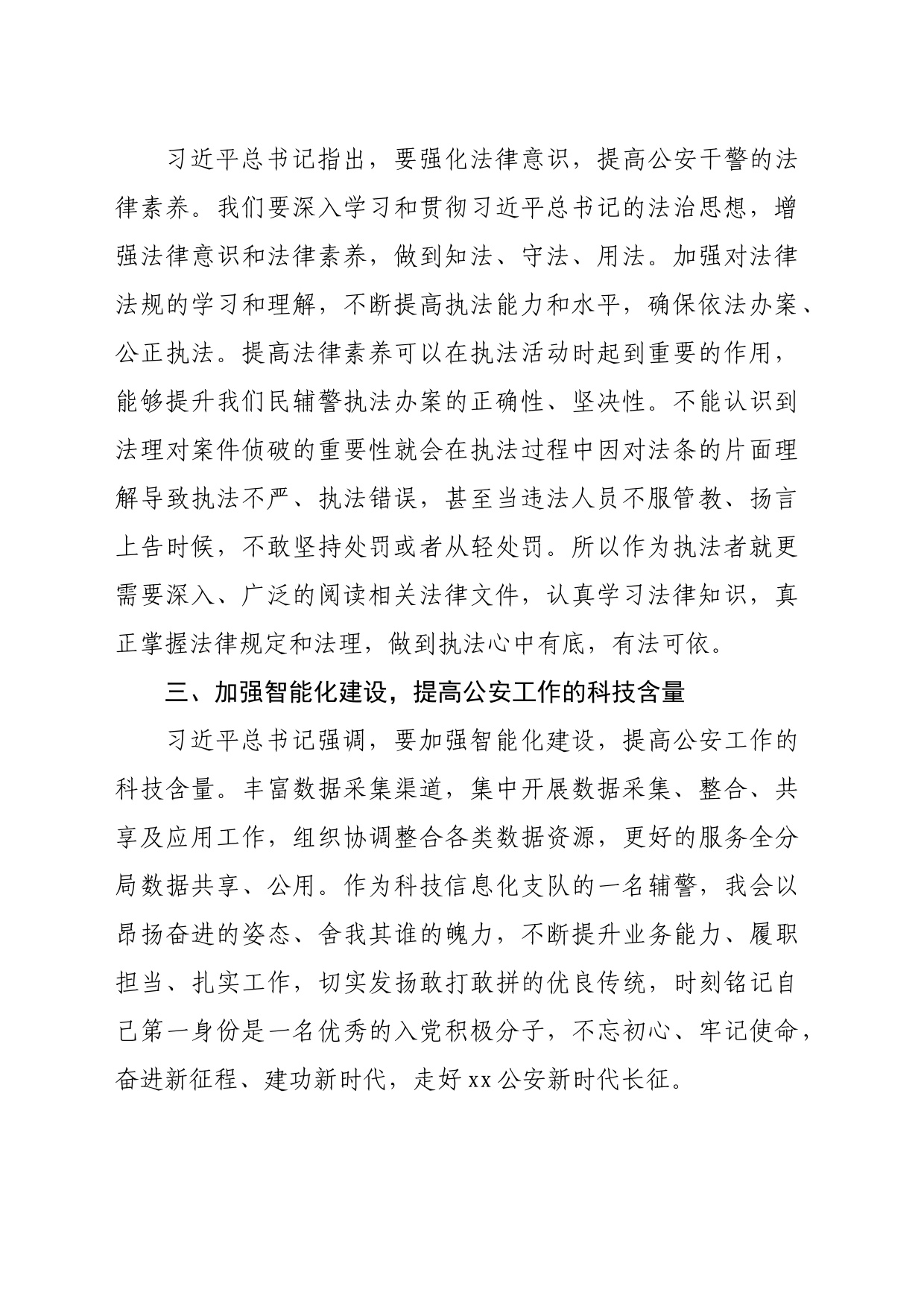 公安学习贯彻法治思想心得体会（1009字）_第2页