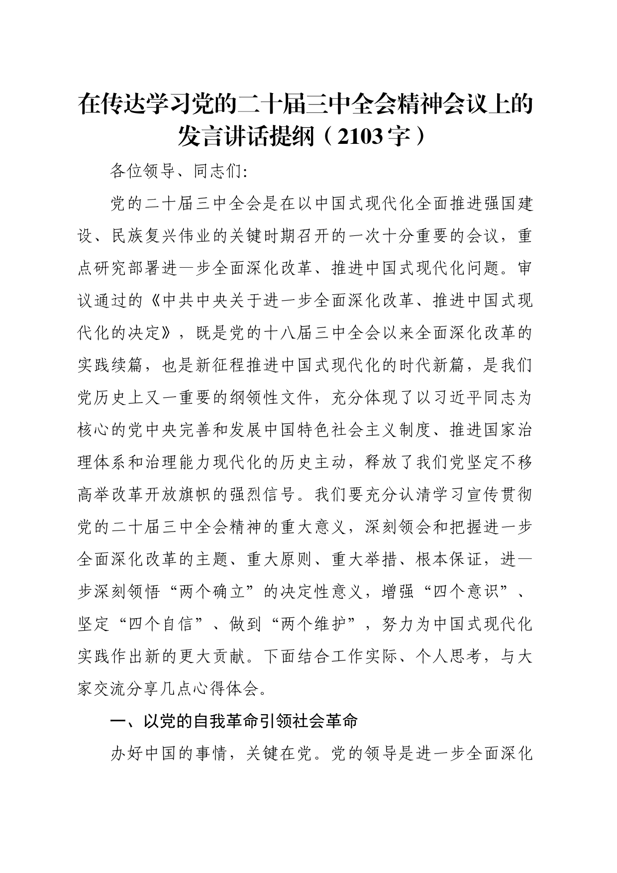 学习党的二十届三中全会精神会议上的发言（结合党风廉政）2103字）_第1页