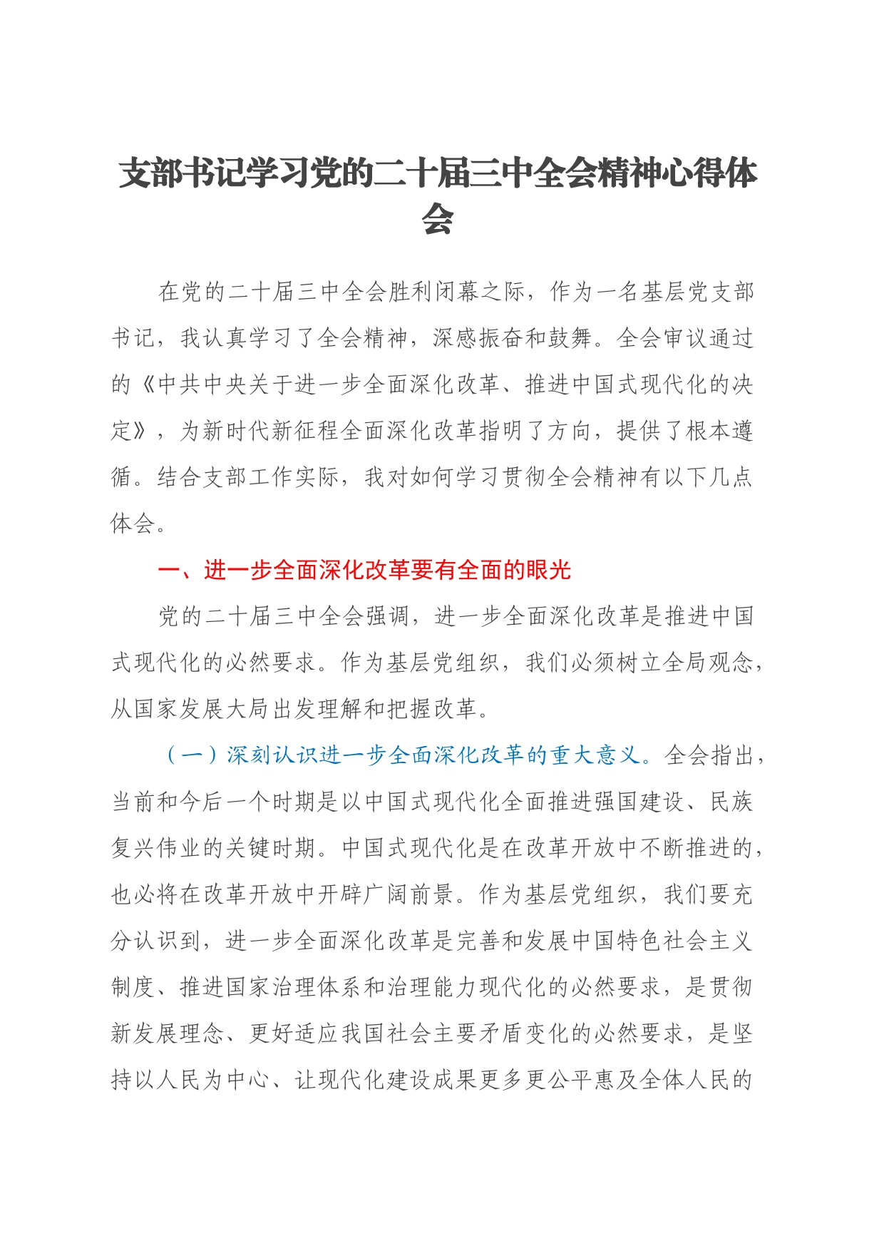 支部书记学习党的二十届三中全会精神心得体会_第1页