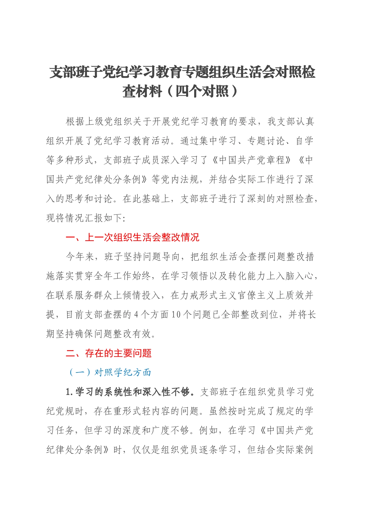 支部班子党纪学习教育专题组织生活会对照检查材料（四个对照）_第1页