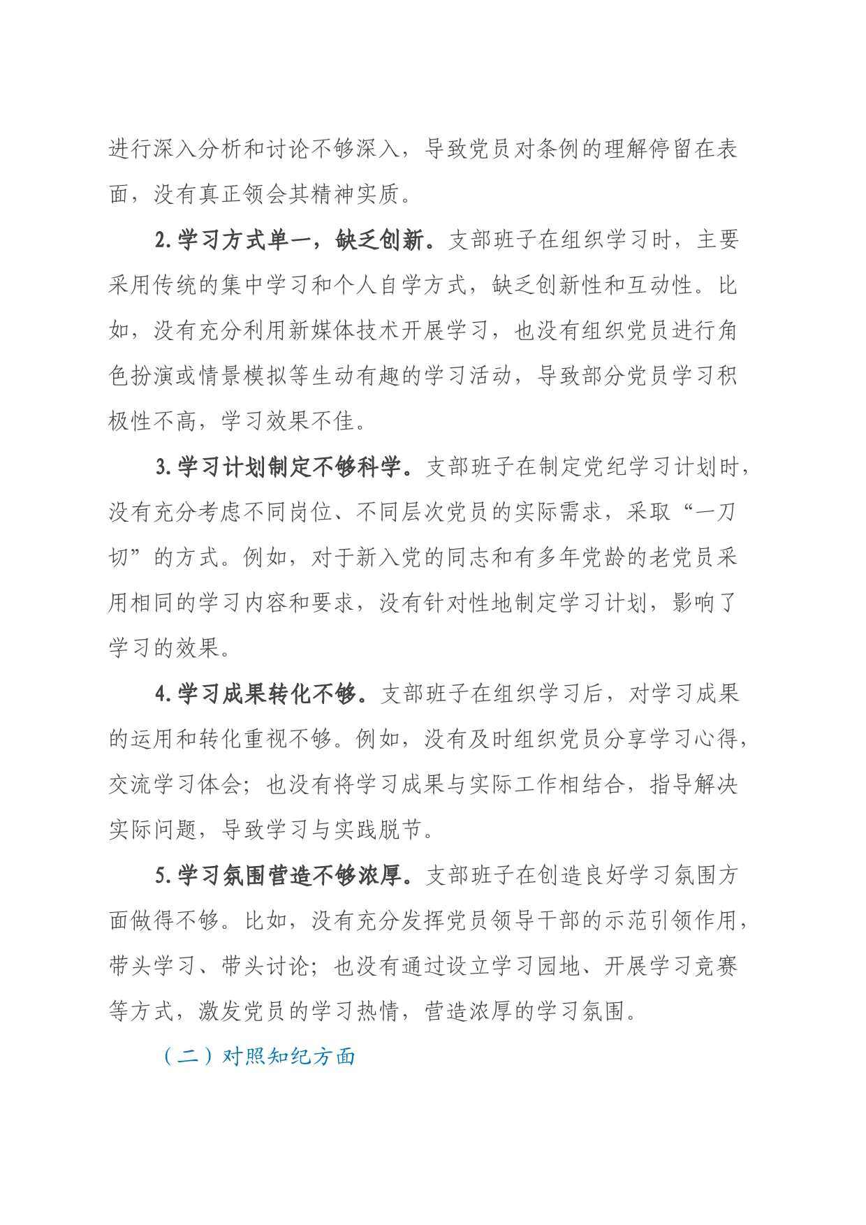 支部班子党纪学习教育专题组织生活会对照检查材料（四个对照）_第2页