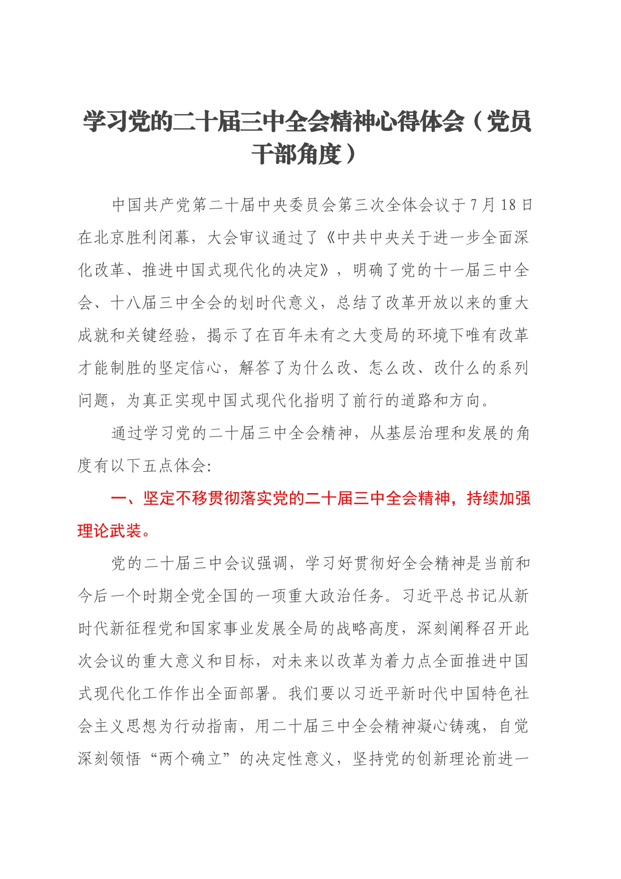 学习党的二十届三中全会精神心得体会（党员干部角度）_第1页