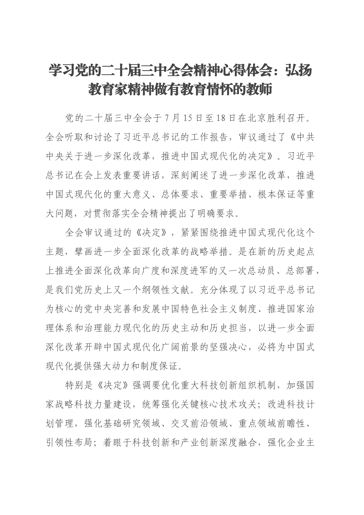 学习党的二十届三中全会精神心得体会： 弘扬教育家精神 做有教育情怀的教师_第1页