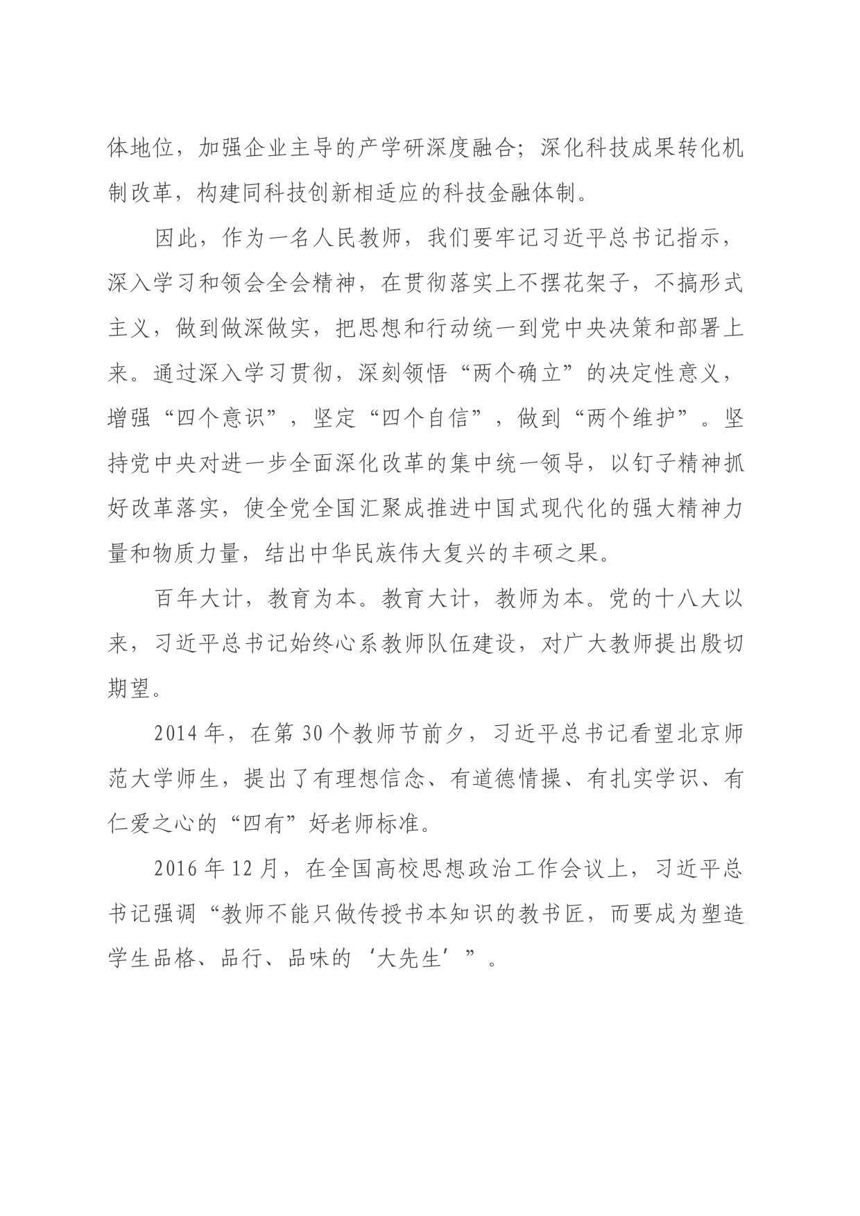 学习党的二十届三中全会精神心得体会： 弘扬教育家精神 做有教育情怀的教师_第2页