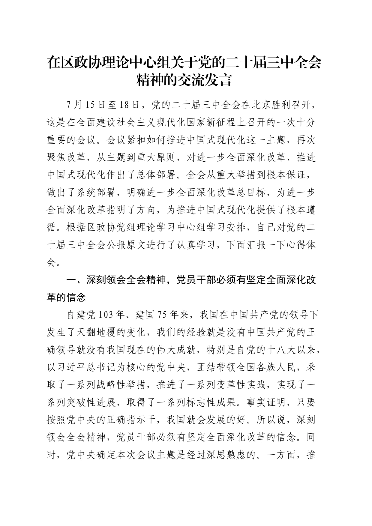 政协中心组二十届三中全会精神交流发言2000字_第1页