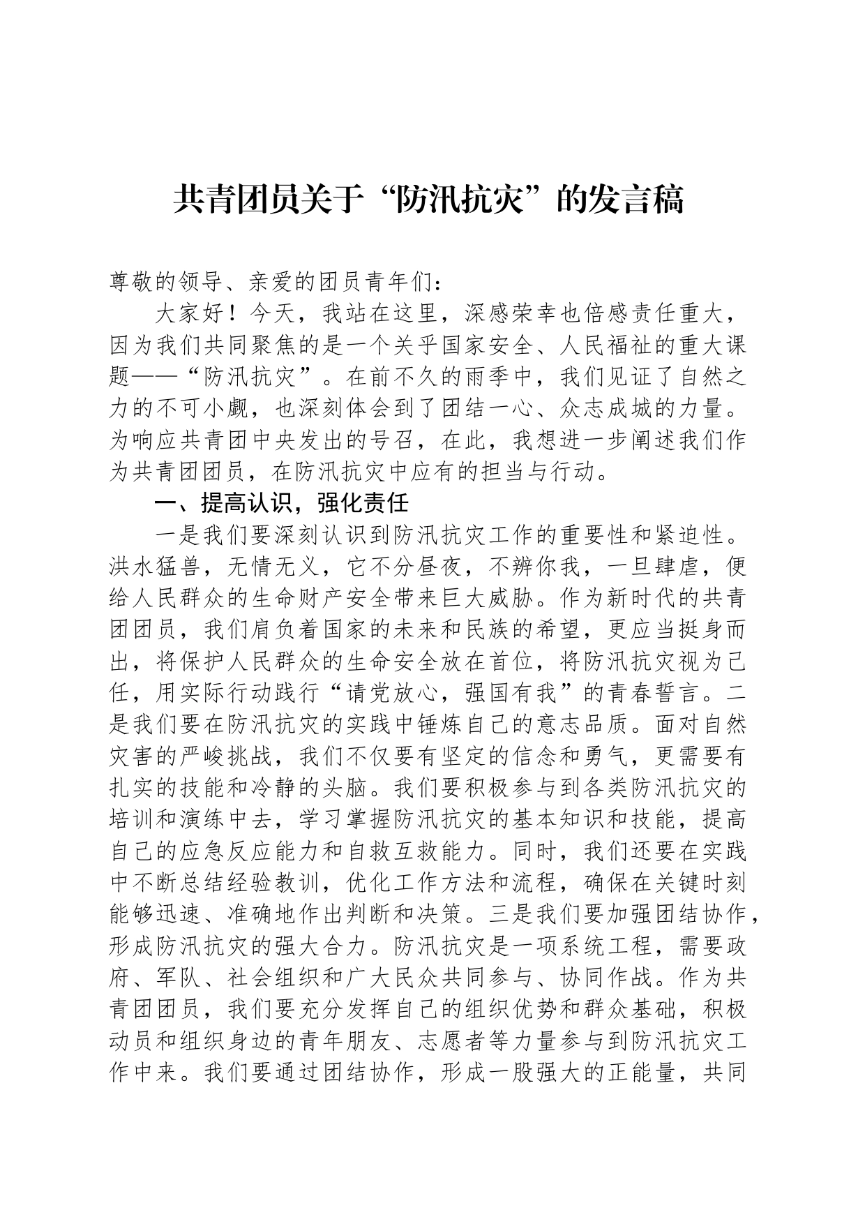 共青团员关于“防汛抗灾”的发言稿_第1页