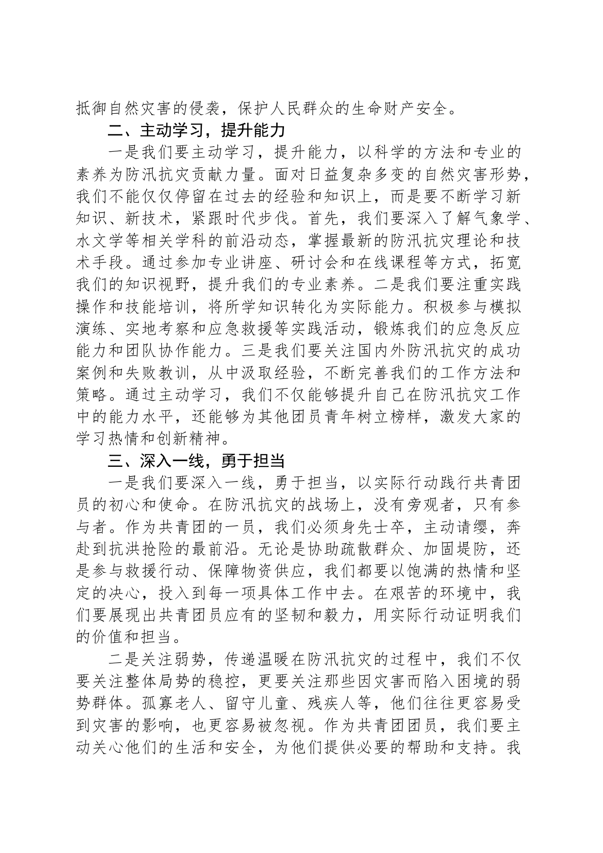 共青团员关于“防汛抗灾”的发言稿_第2页