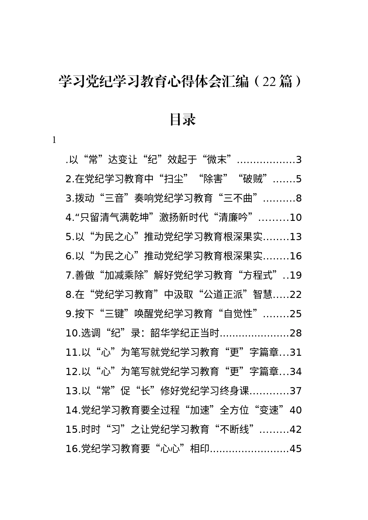 学习党纪学习教育心得体会汇编（22篇）_第1页