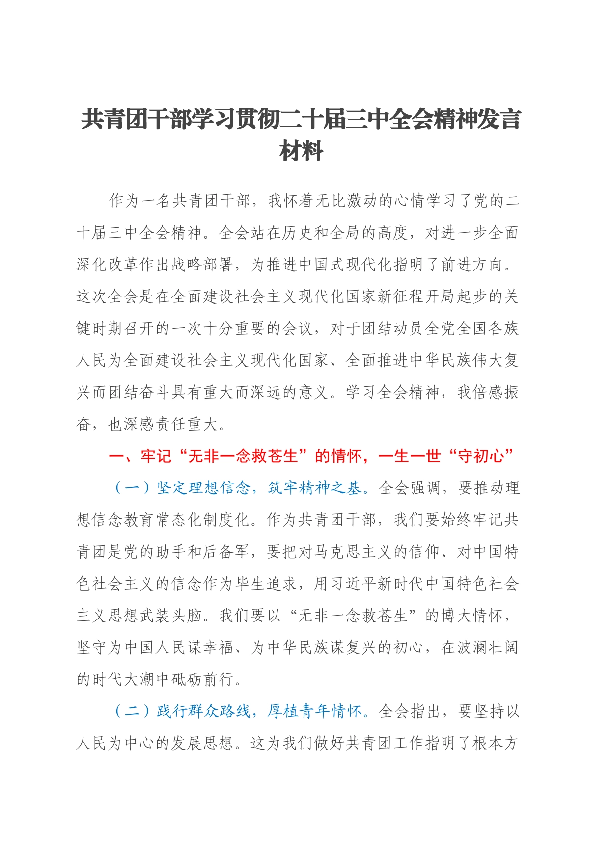 共青团干部学习贯彻二十届三中全会精神发言材料_第1页