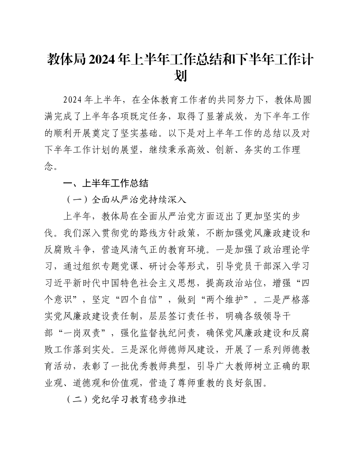教体局2024年上半年工作总结和下半年工作计划_第1页