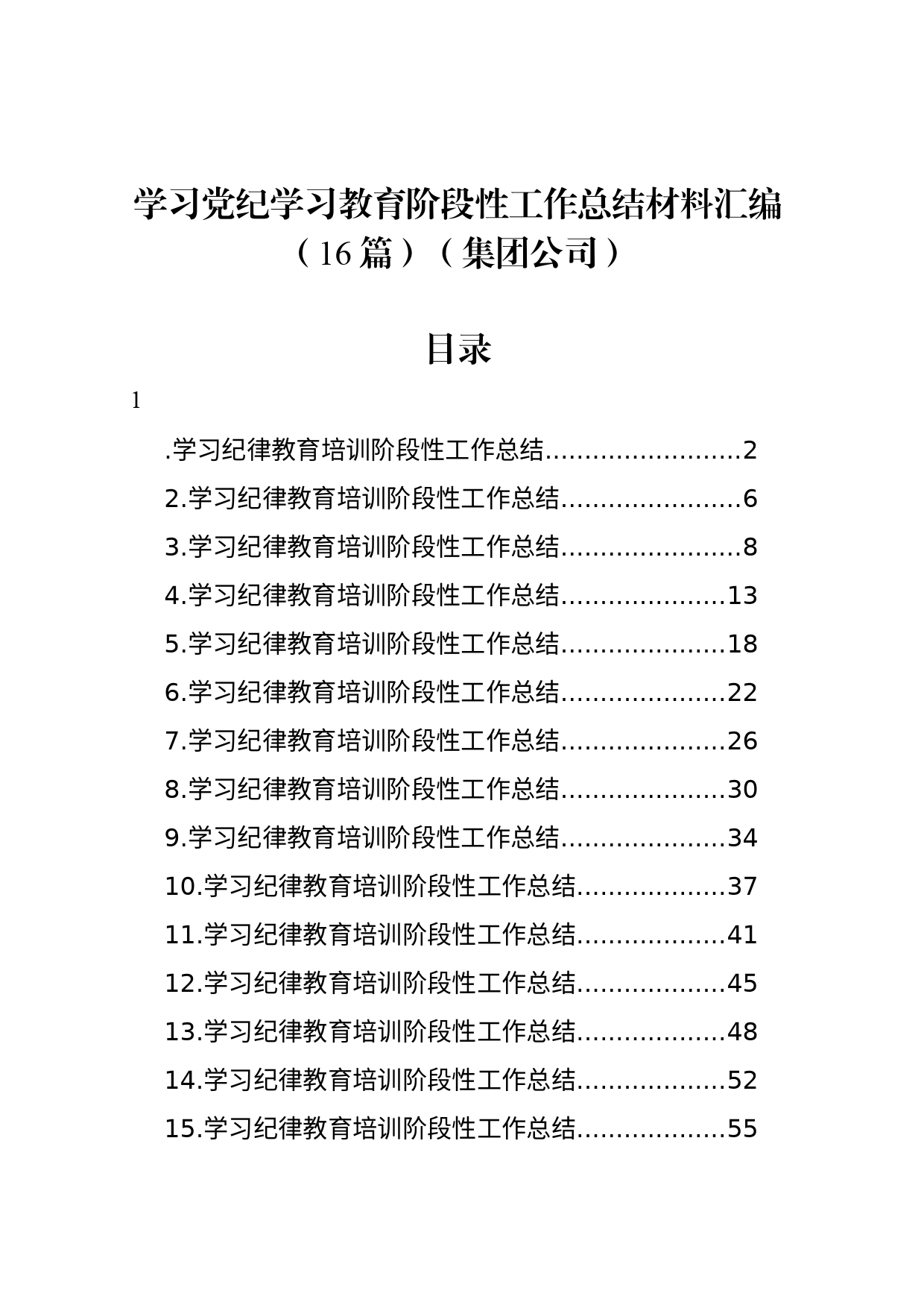 学习党纪学习教育阶段性工作总结材料汇编（16篇）（集团公司）_第1页