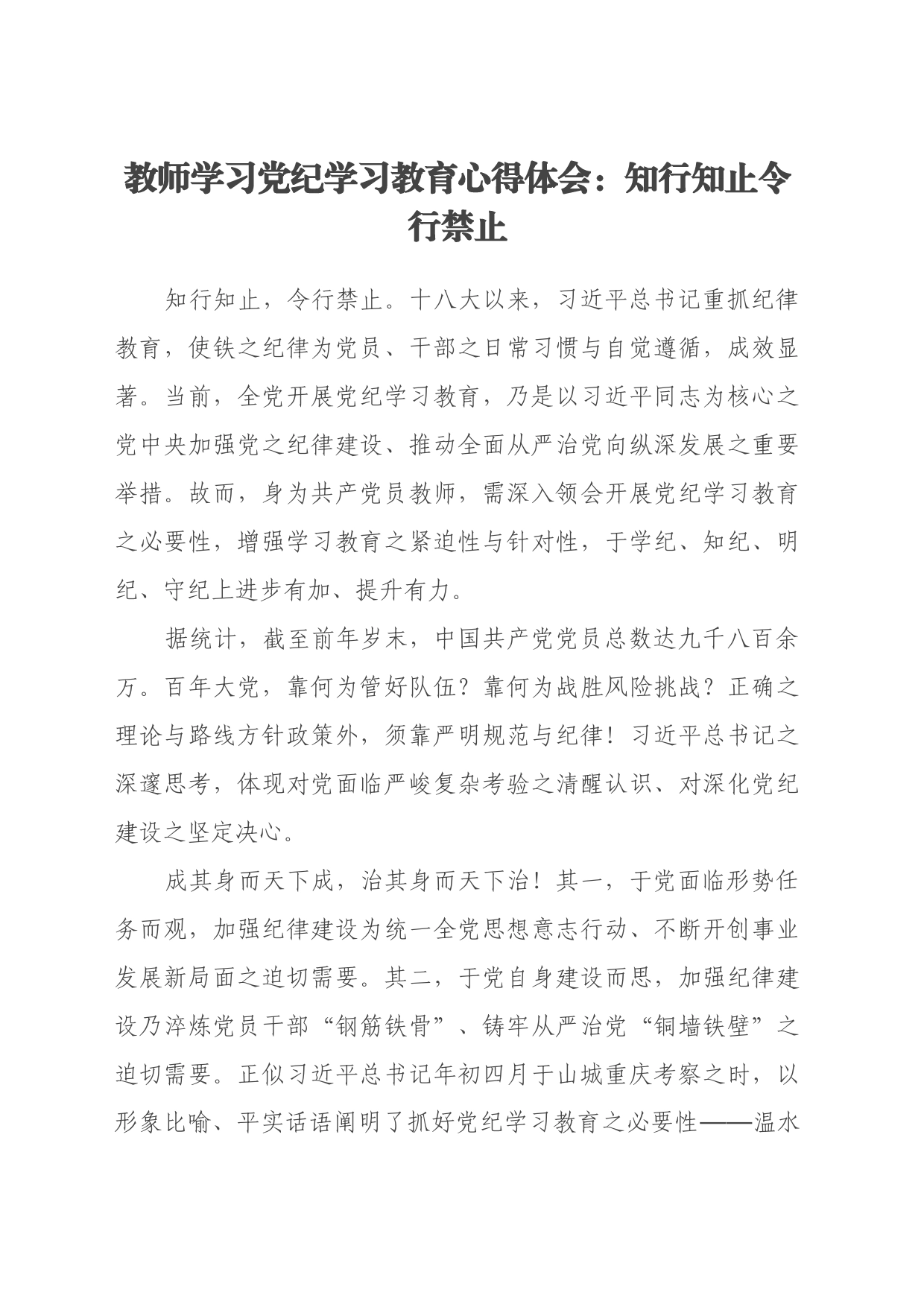 教师学习党纪学习教育心得体会：知行知止 令行禁止_第1页