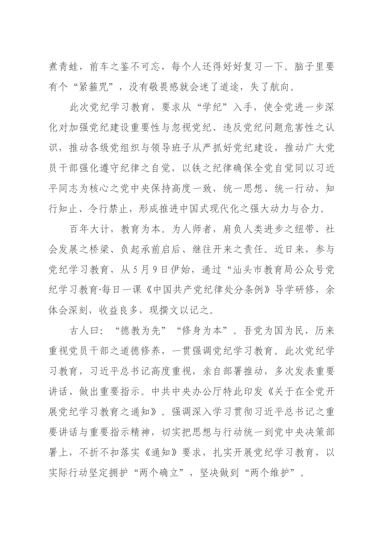 教师学习党纪学习教育心得体会：知行知止 令行禁止_第2页