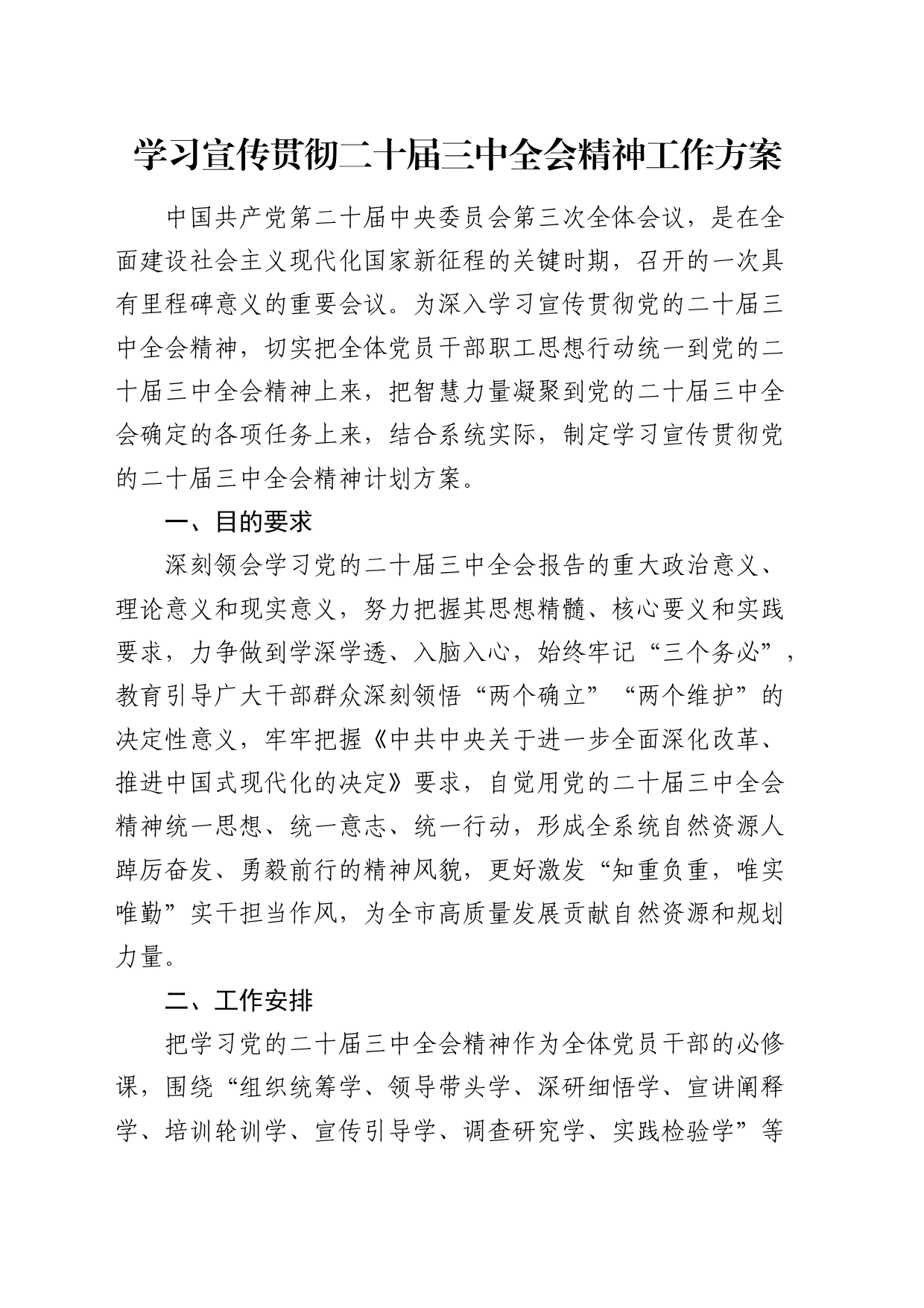 学习宣传贯彻二十届三中全会精神工作方案2600字_第1页