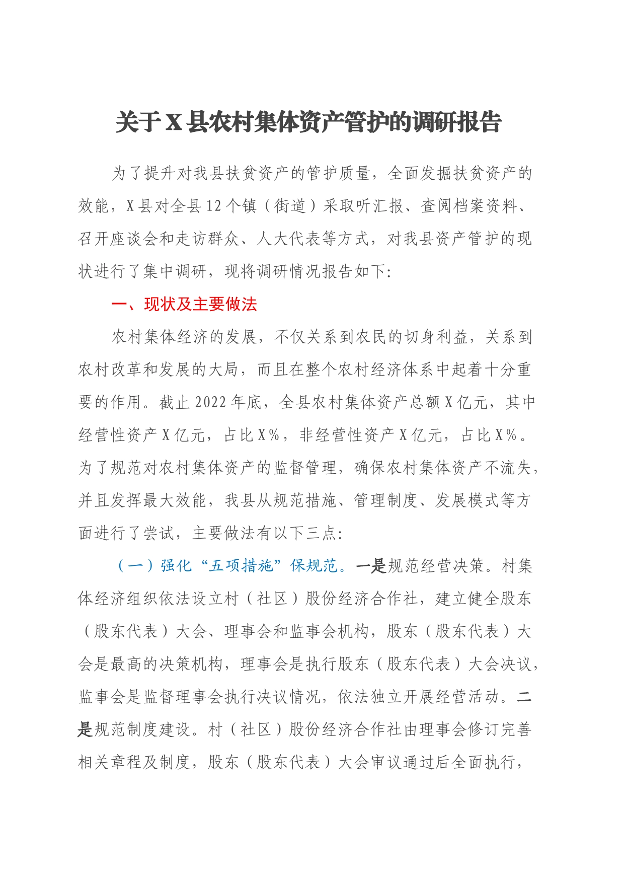 关于X县农村集体资产管护的调研报告_第1页