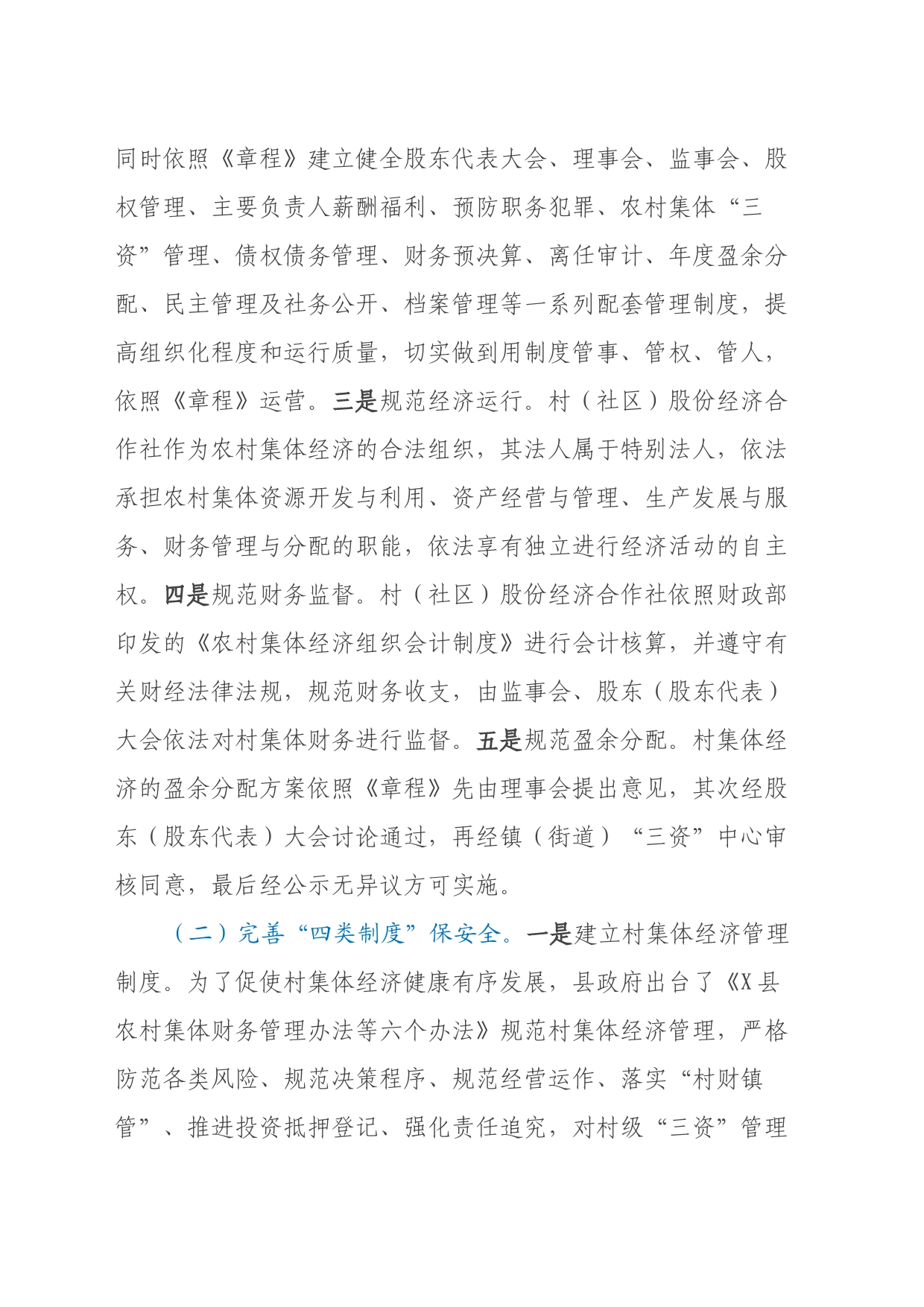 关于X县农村集体资产管护的调研报告_第2页