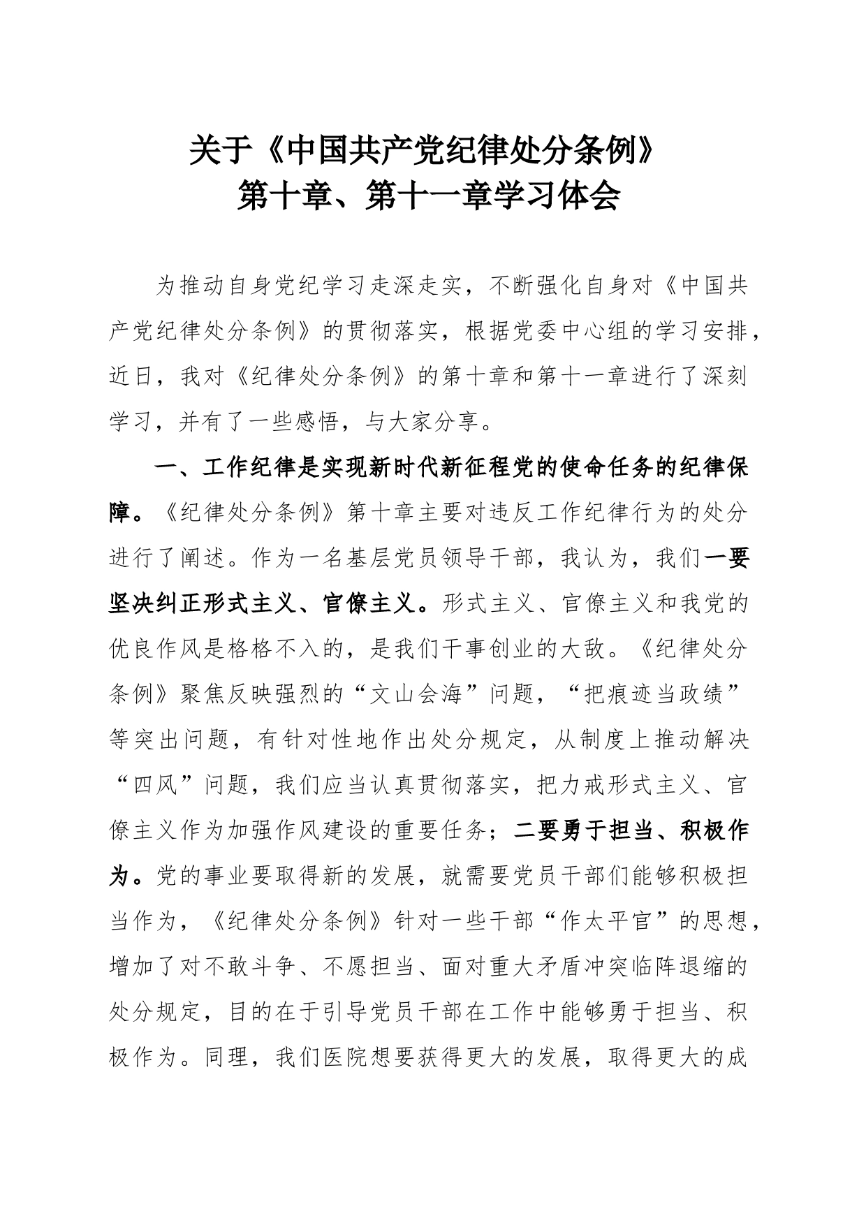 关于《中国共产党纪律处分条例》第十章、第十一章学习体会_第1页