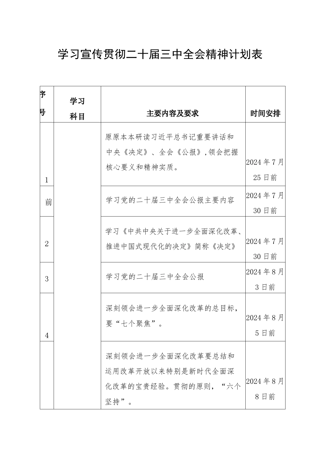 学习宣传贯彻二十届三中全会精神计划表_第1页