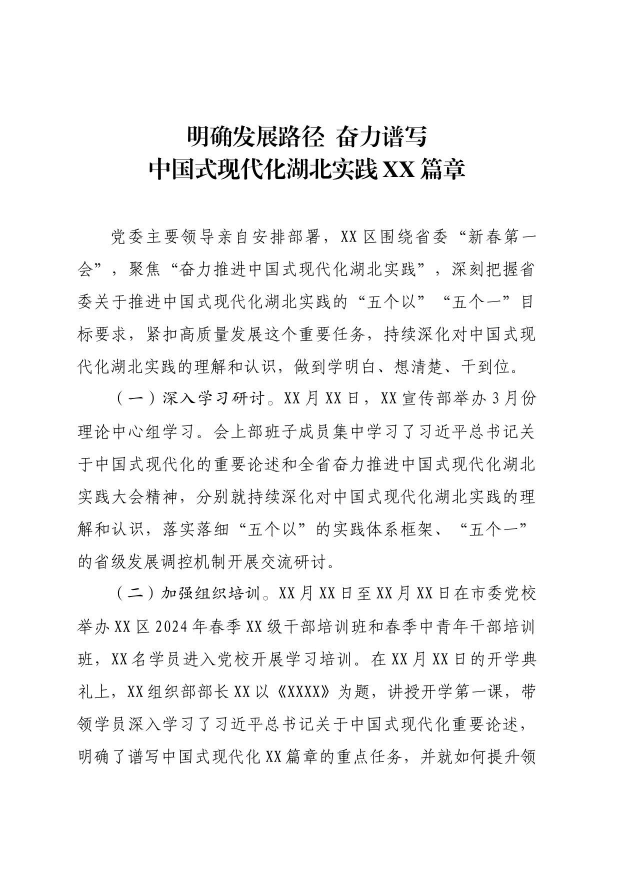 明确发展路径  奋力谱写中国式现代化湖北实践篇章_第1页