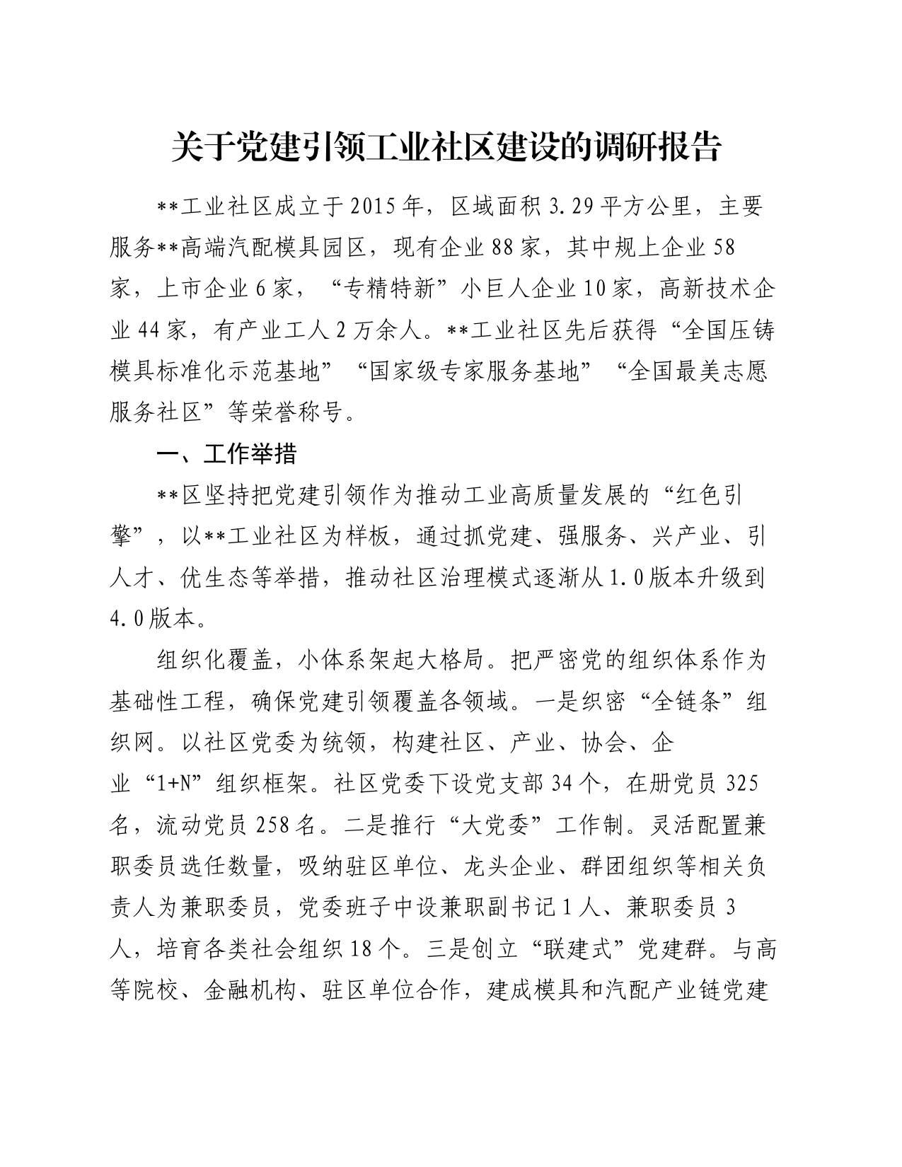 关于党建引领工业社区建设的调研报告_第1页