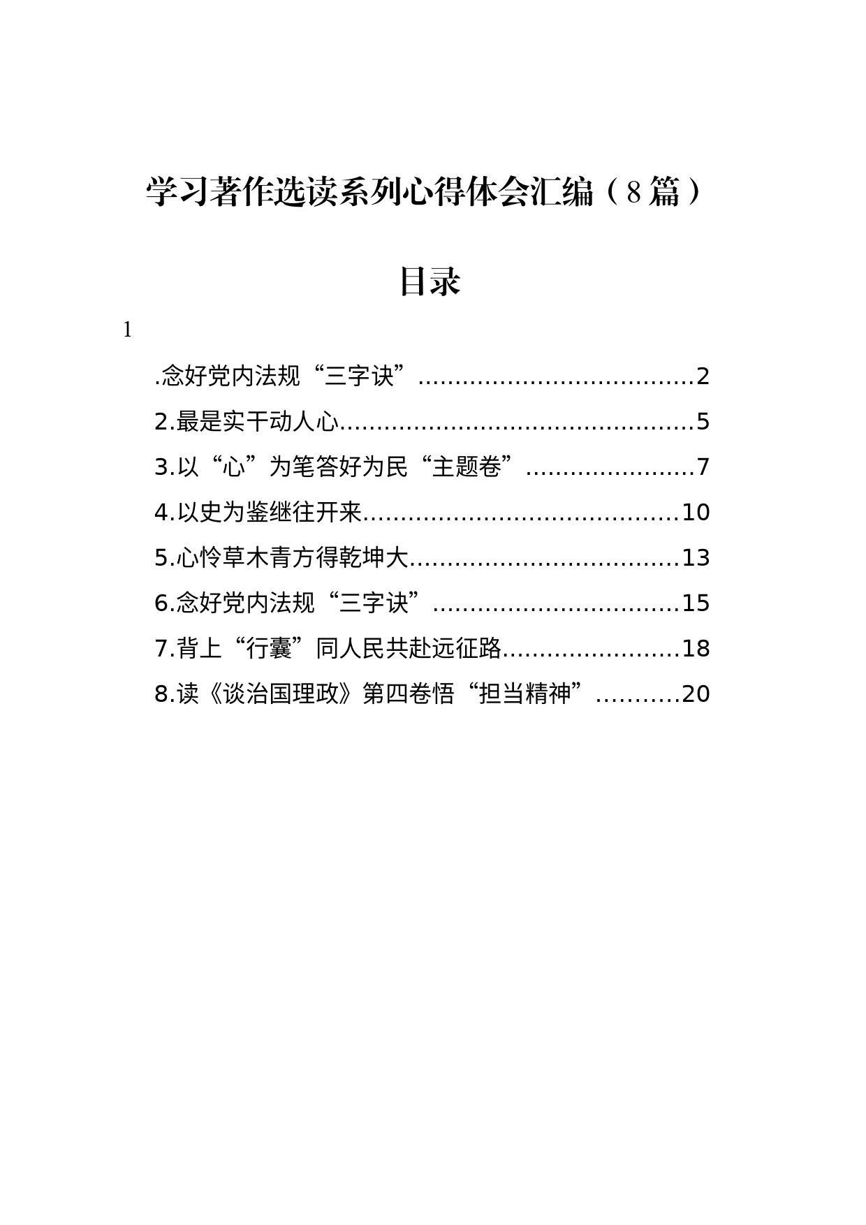 学习著作选读系列心得体会汇编（8篇）_第1页