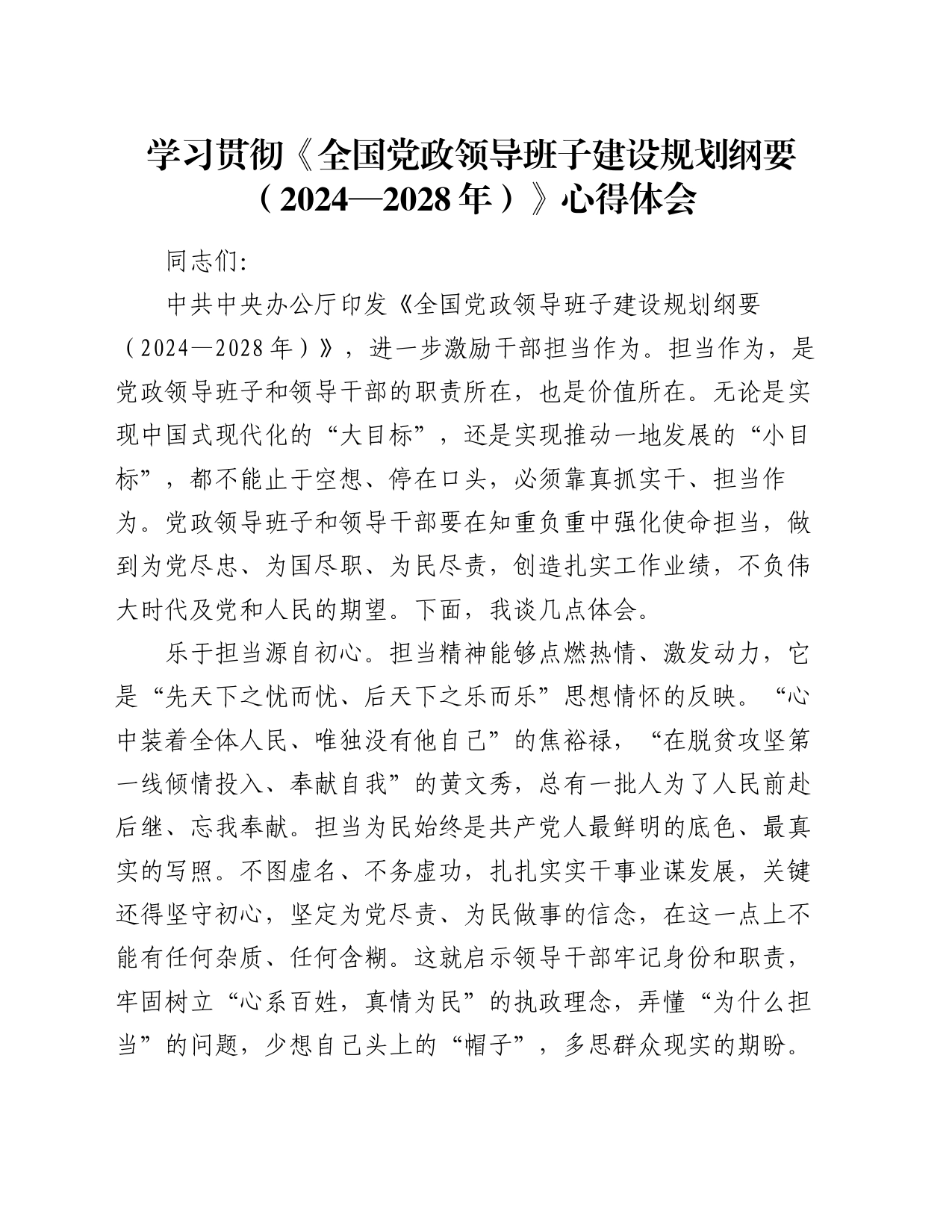 学习贯彻《全国党政领导班子建设规划纲要（2024—2028年）》心得体会_第1页