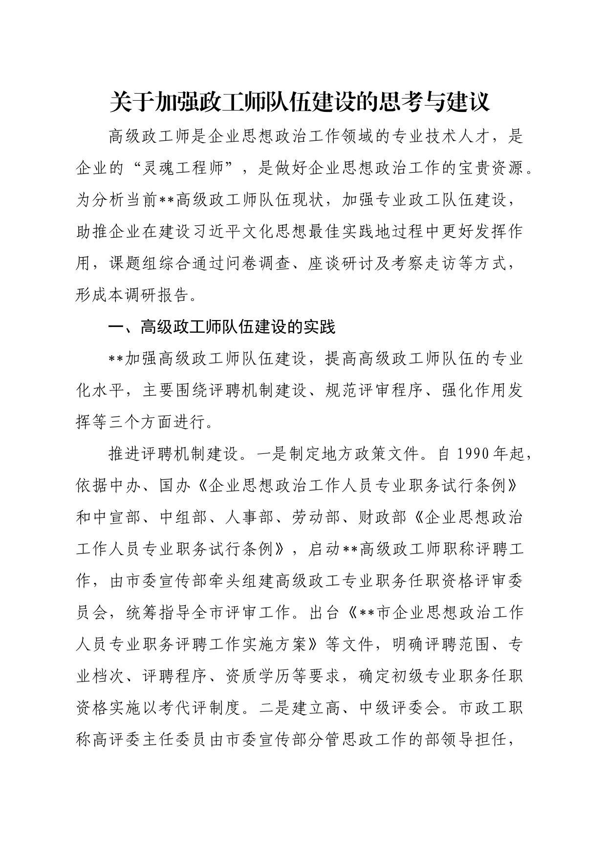关于加强政工师队伍建设的思考与建议_第1页