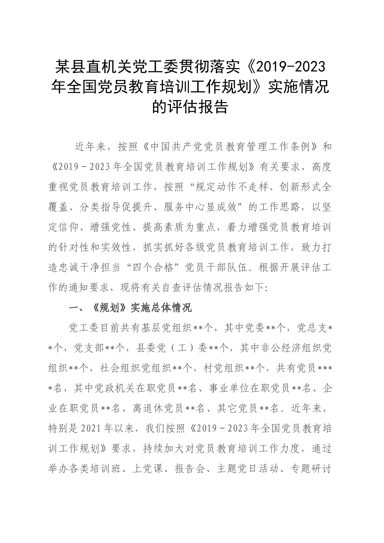 机关党工委贯彻落实2019-2023年全国党员教育培训工作规划实施情况的评估报告(1)_第1页