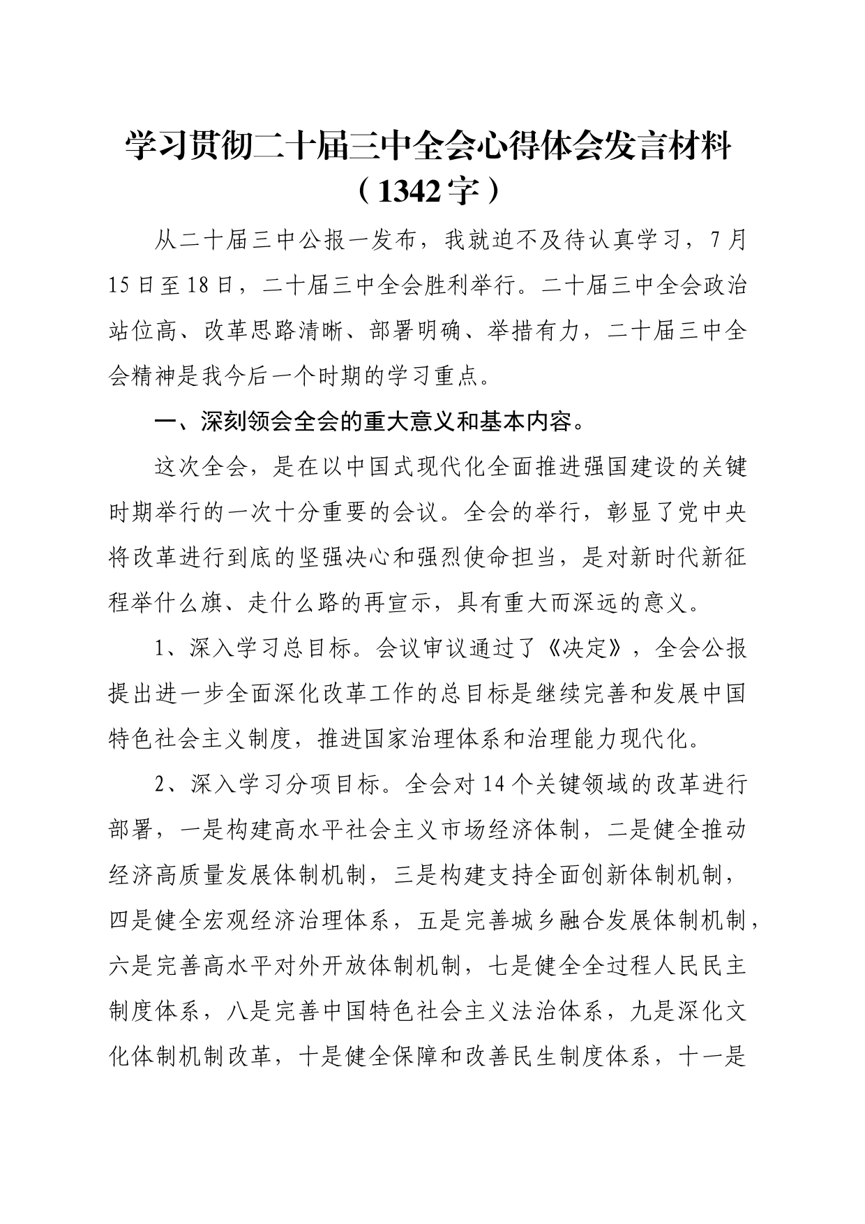 学习贯彻二十届三中全会心得体会发言材料（1342字）_第1页