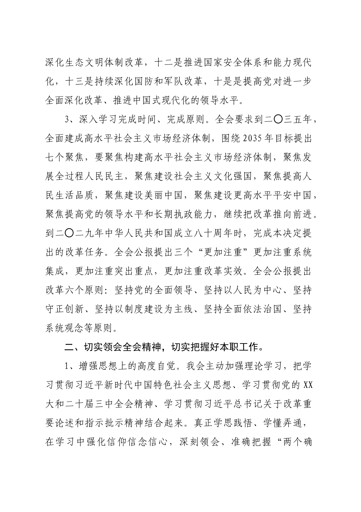 学习贯彻二十届三中全会心得体会发言材料（1342字）_第2页