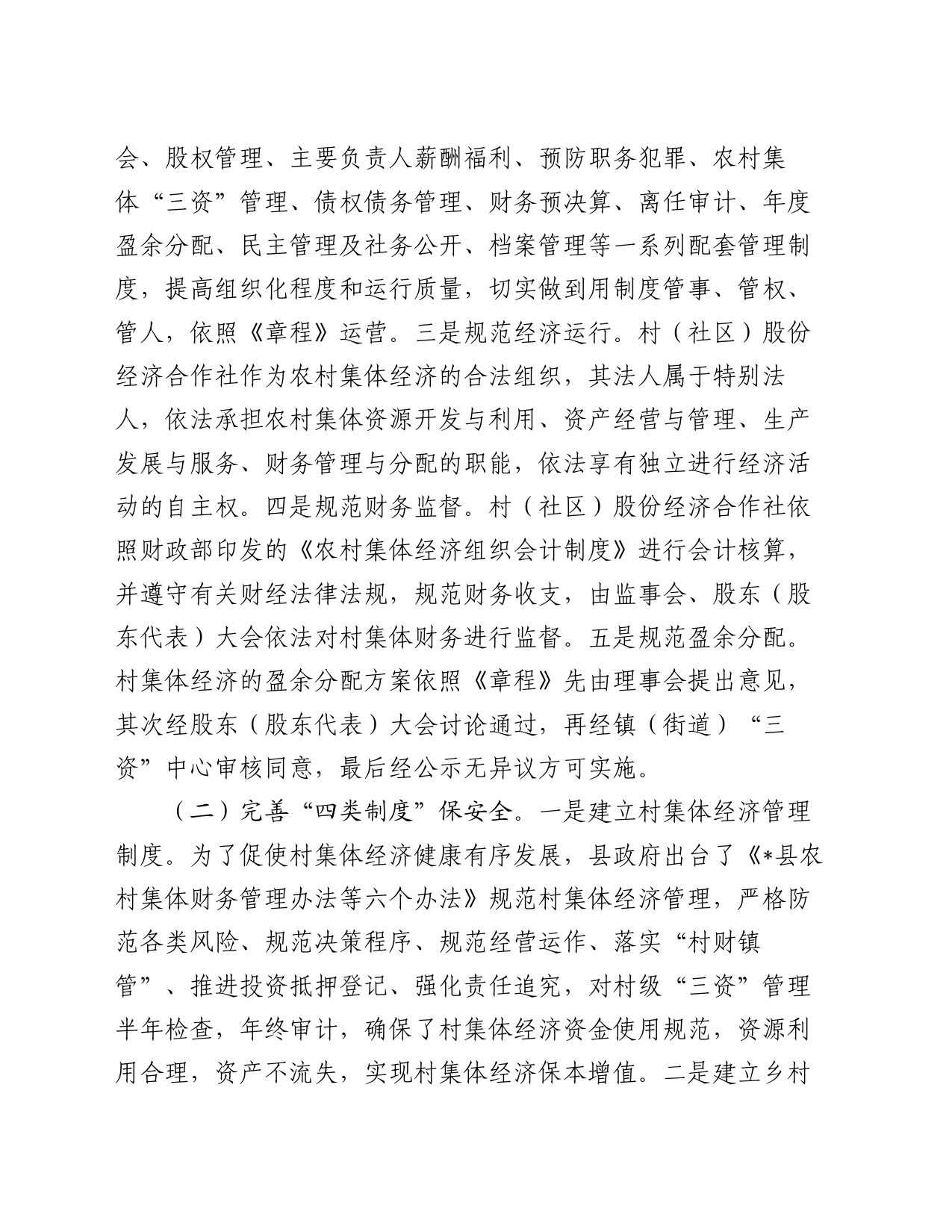 关于县农村集体资产管护的调研报告_第2页