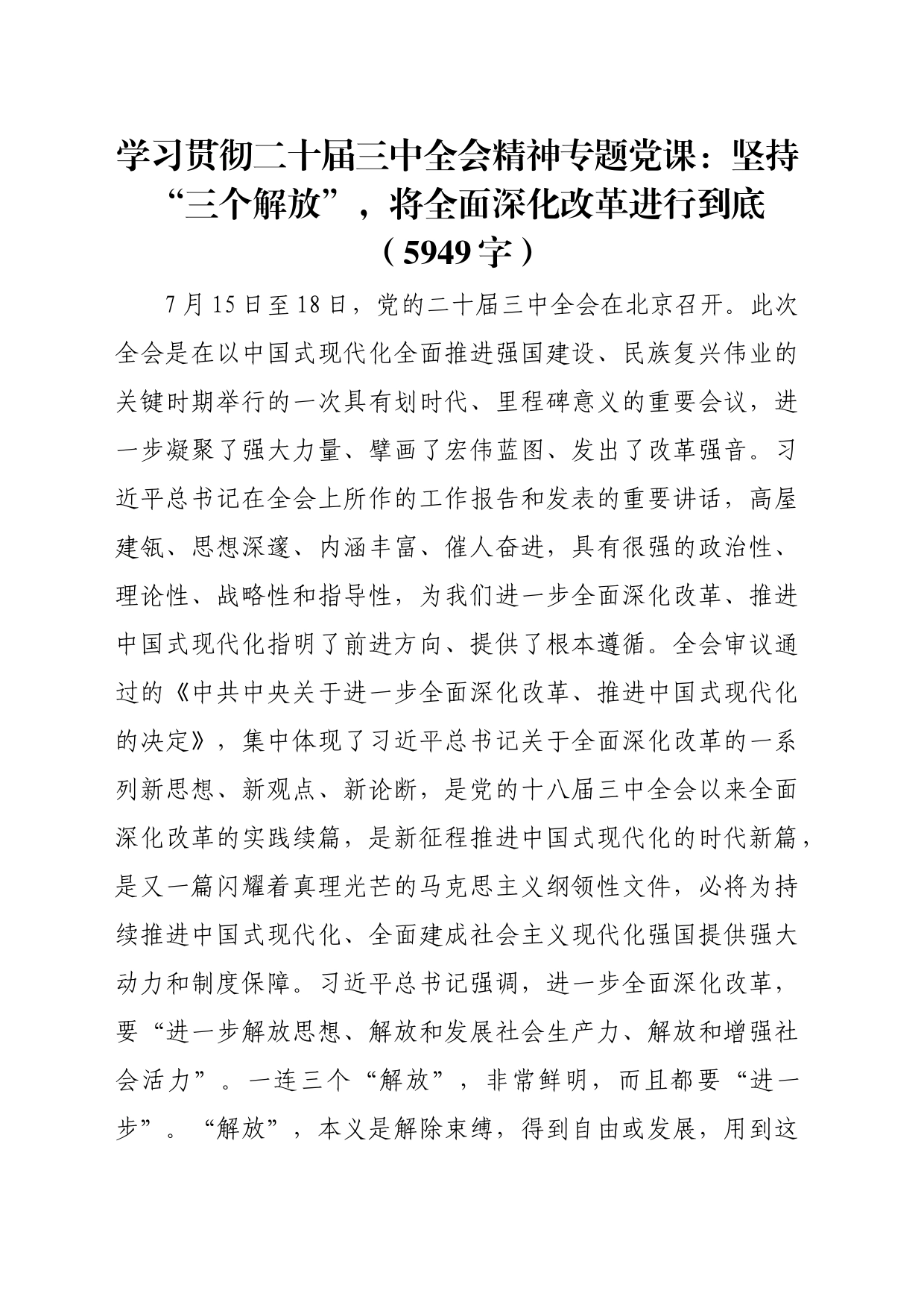 学习贯彻二十届三中全会精神专题党课：坚持“三个解放”，将全面深化改革进行到底（5949字）_第1页
