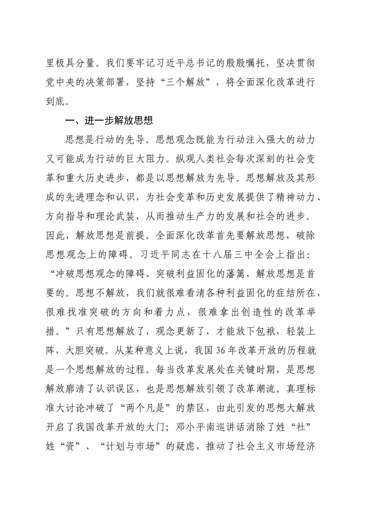 学习贯彻二十届三中全会精神专题党课：坚持“三个解放”，将全面深化改革进行到底（5949字）_第2页