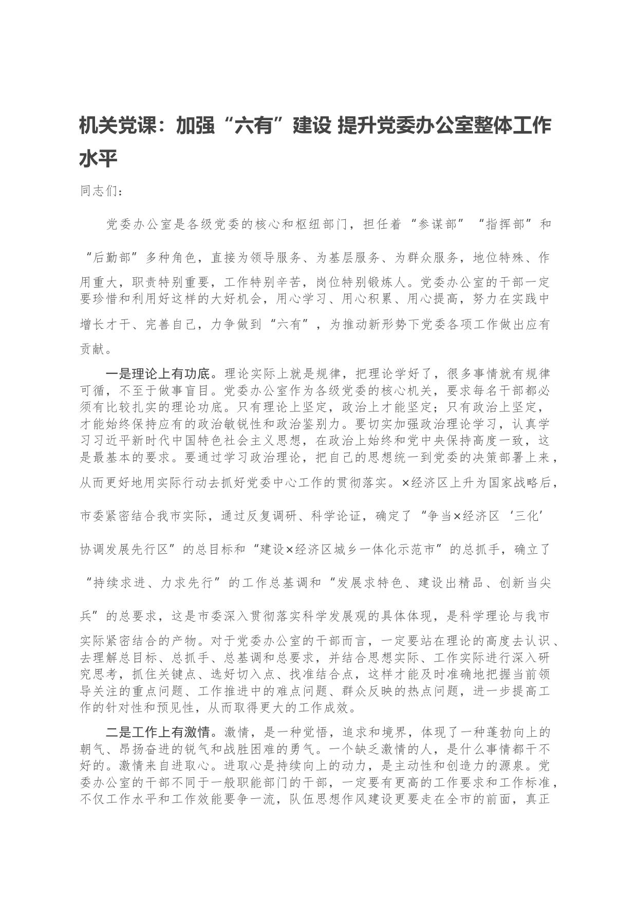 机关党课：加强“六有”建设 提升党委办公室整体工作水平_第1页