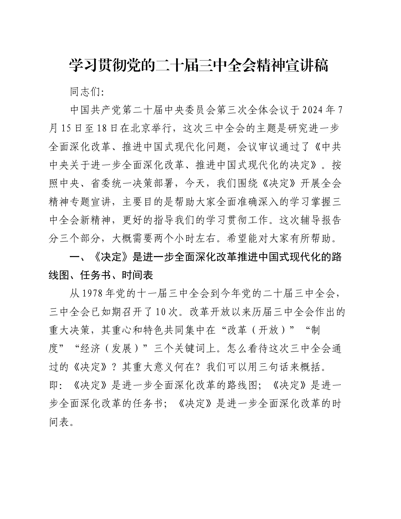 学习贯彻党的二十届三中全会精神宣讲稿_第1页