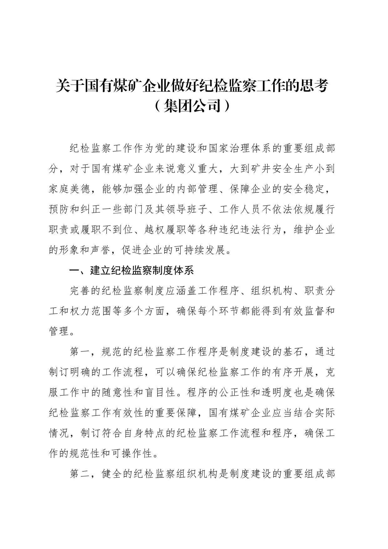 关于国有煤矿企业做好纪检监察工作的思考（集团公司）_第1页