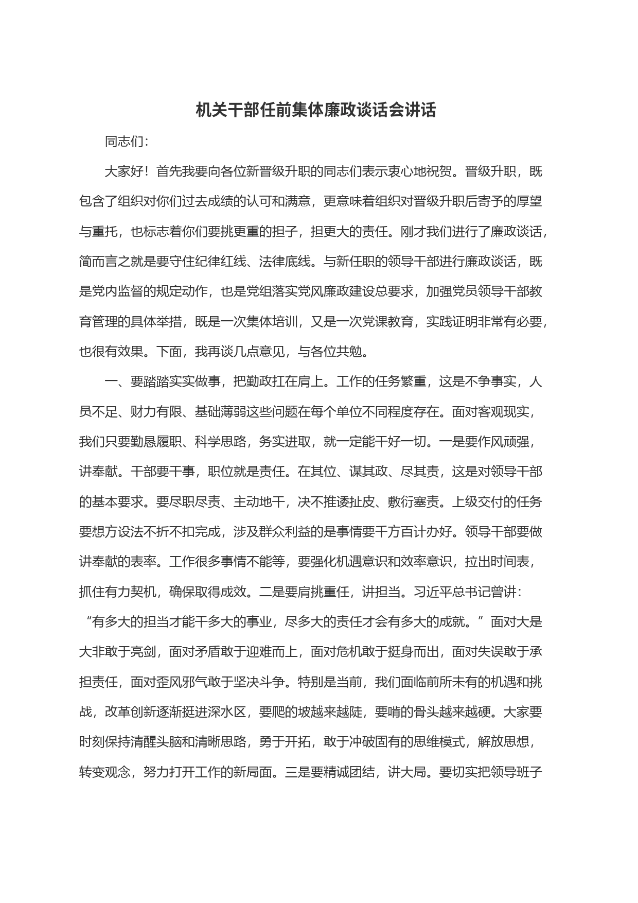 机关干部任前集体廉政谈话会讲话_第1页