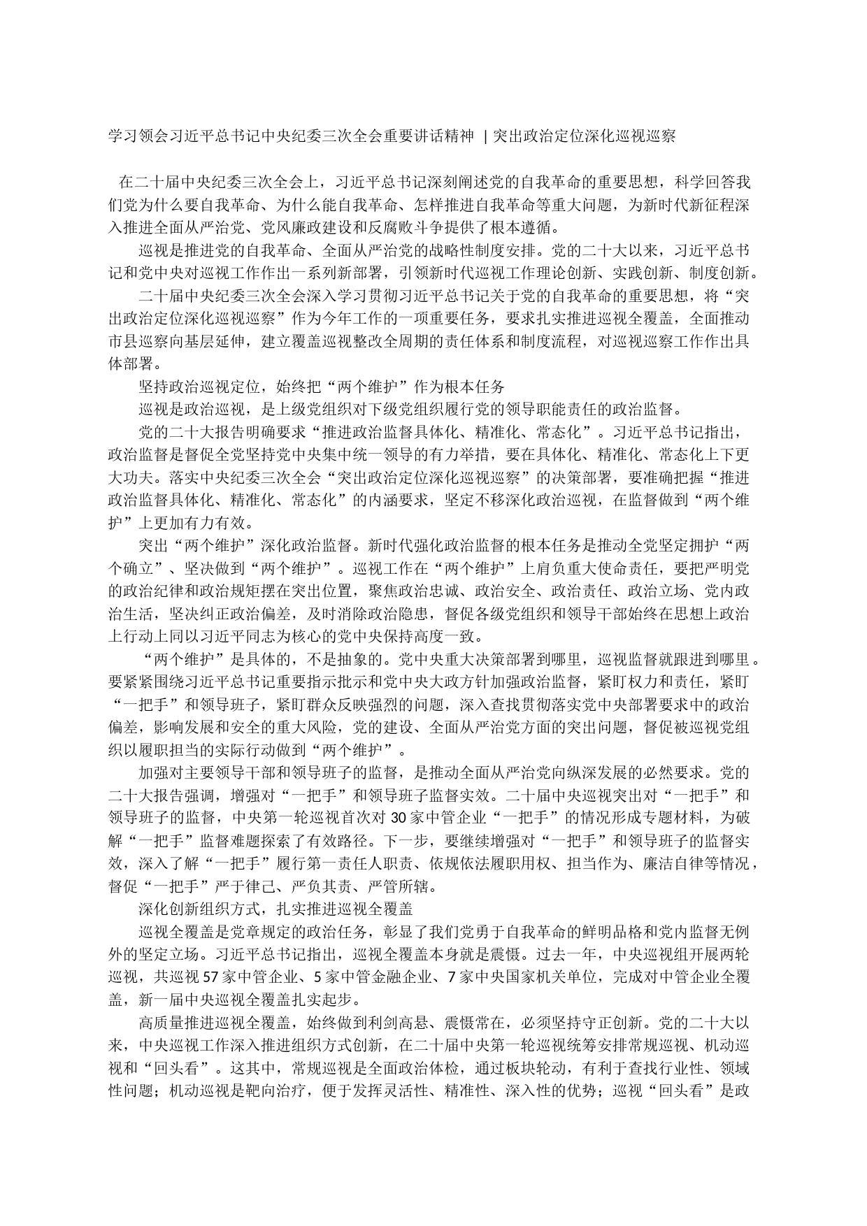 学习领会习近平总书记中央纪委三次全会重要讲话精神_第1页