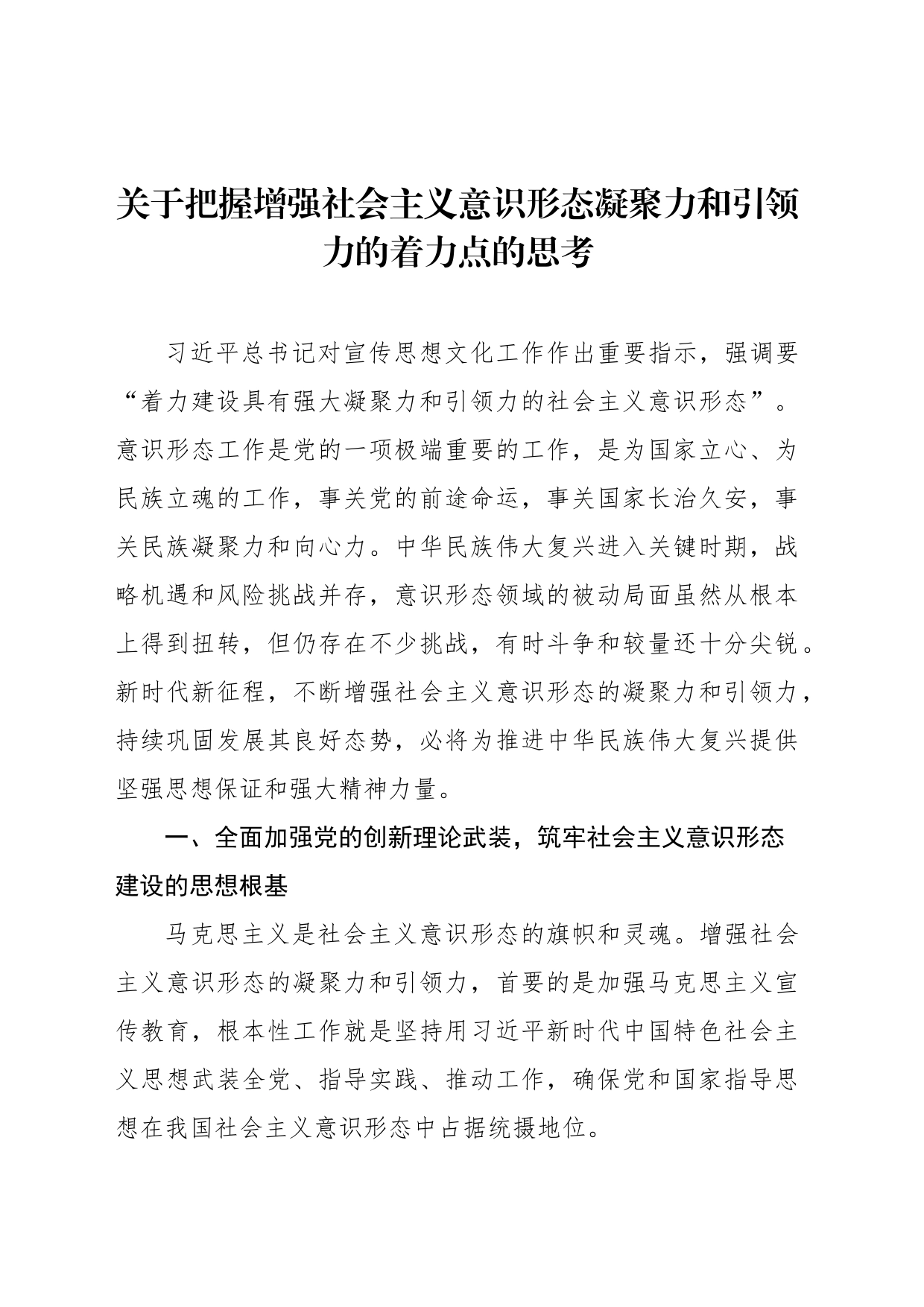 关于把握增强社会主义意识形态凝聚力和引领力的着力点的思考_第1页