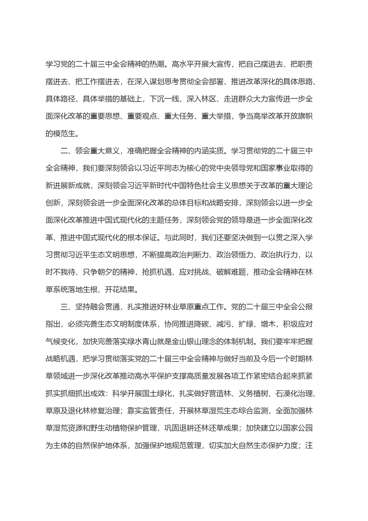 林草局传达学习贯彻二十届三中全会精神会议讲话_第2页