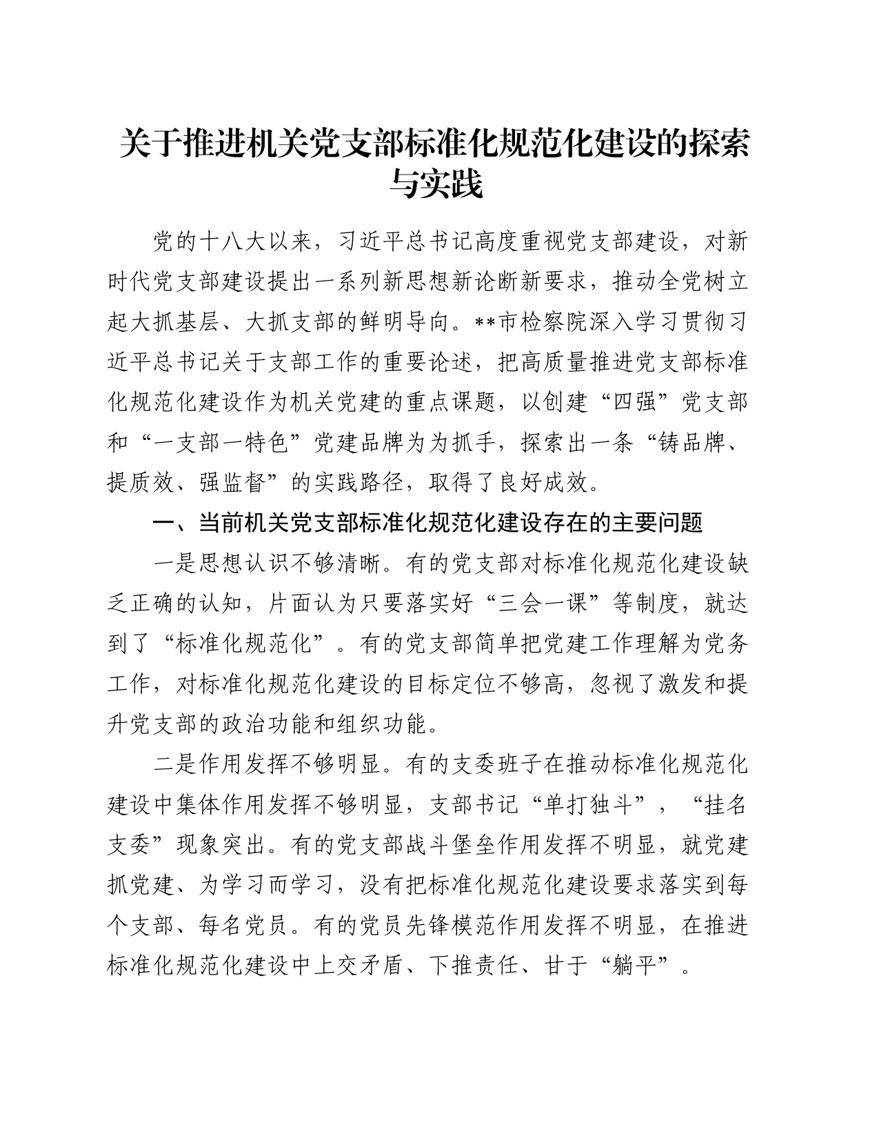 关于推进机关党支部标准化规范化建设的探索与实践_第1页