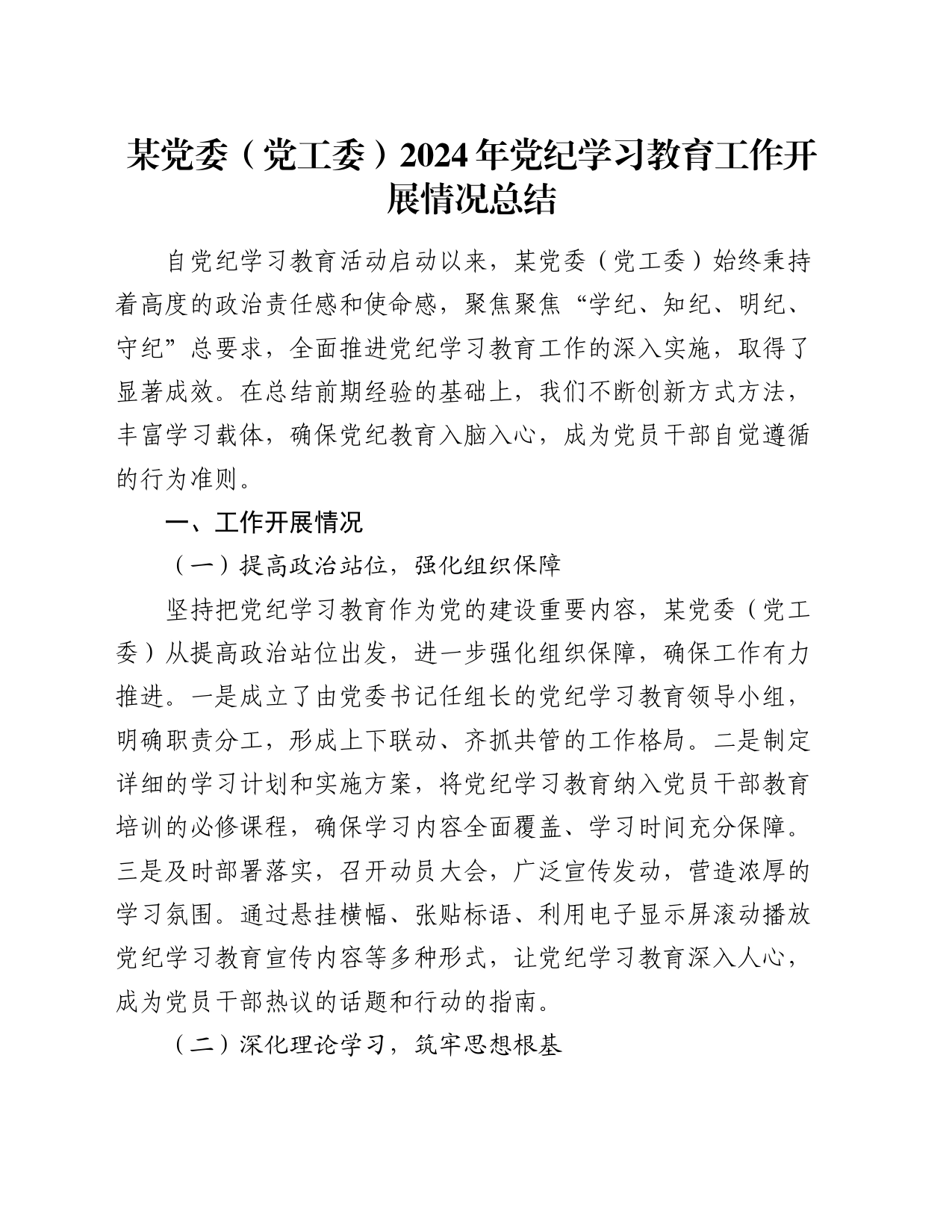 某党委（党工委）2024年党纪学习教育工作开展情况总结_第1页