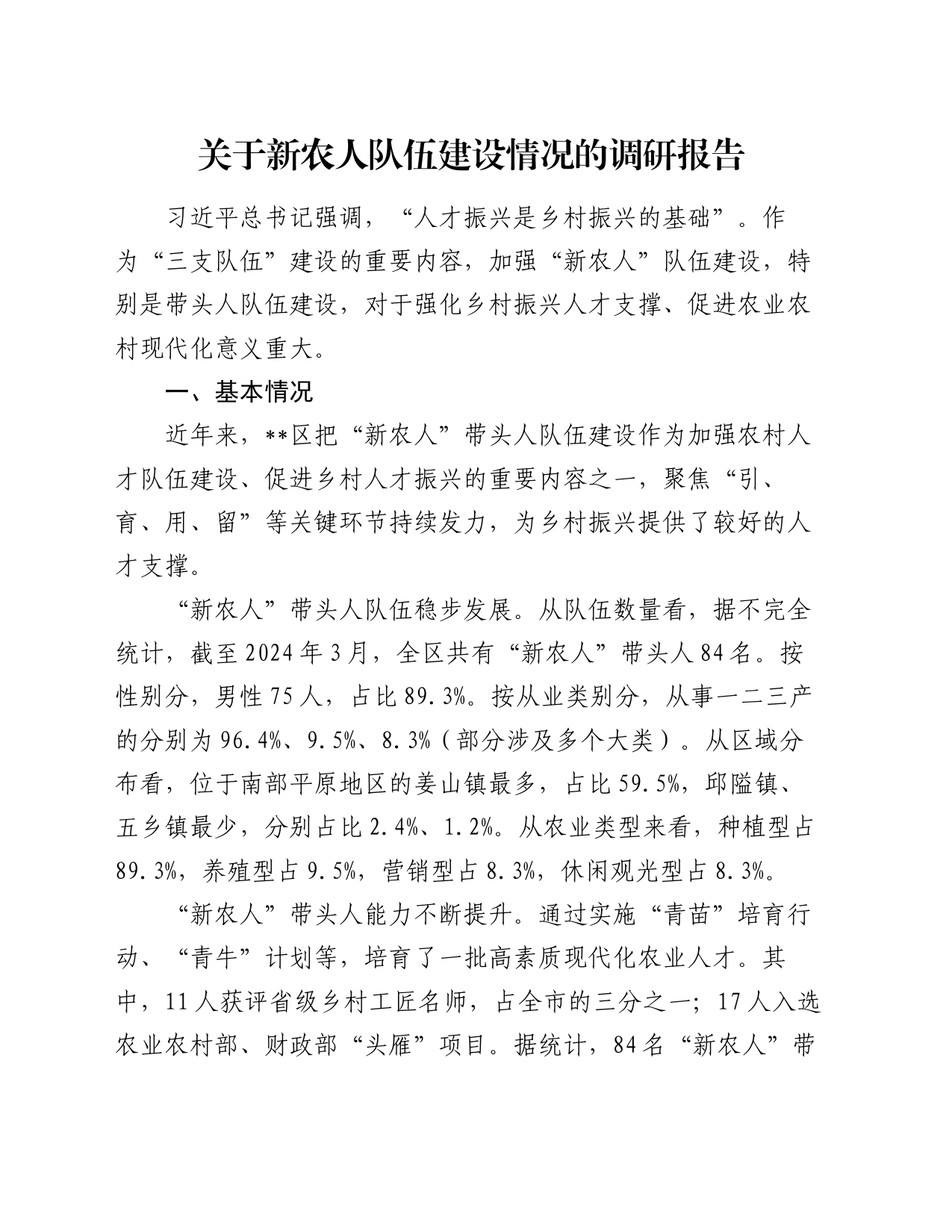 关于新农人队伍建设情况的调研报告_第1页