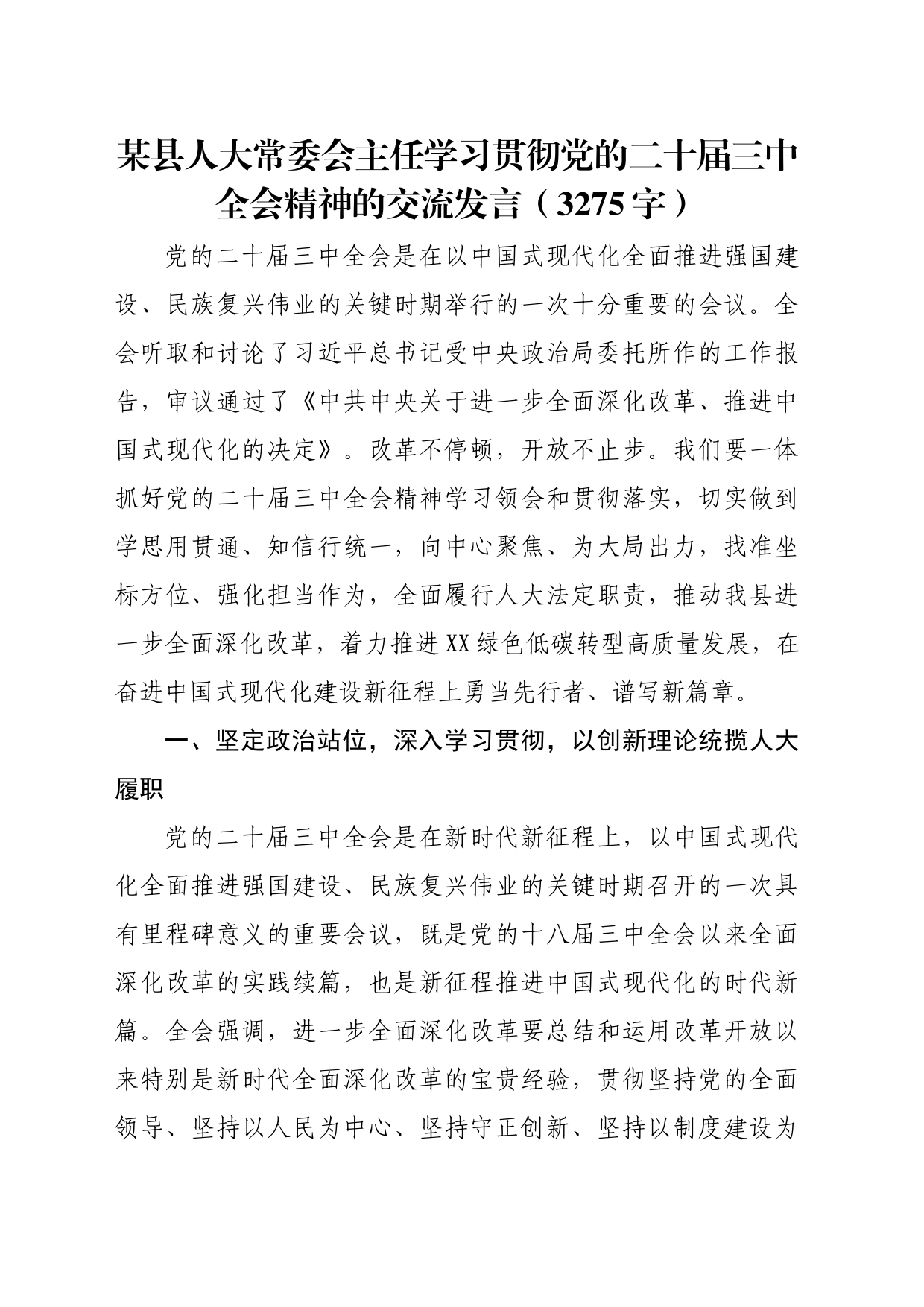 某县人大常委会主任学习贯彻党的二十届三中全会精神的交流发言（3275字）_第1页