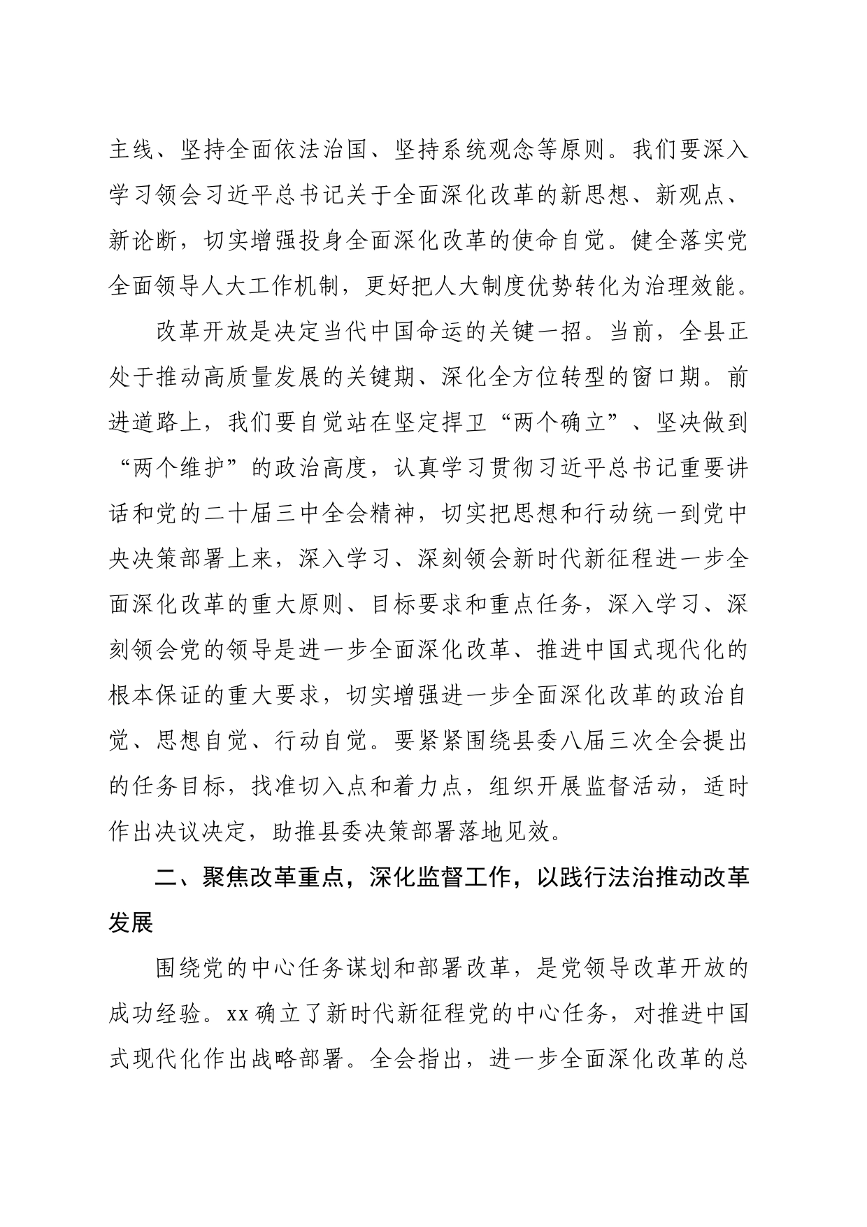某县人大常委会主任学习贯彻党的二十届三中全会精神的交流发言（3275字）_第2页