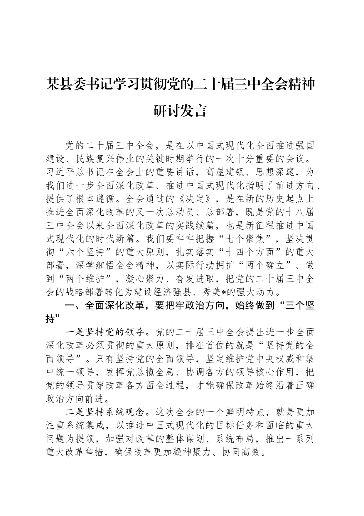 某县委书记学习贯彻党的二十届三中全会精神研讨发言_第1页
