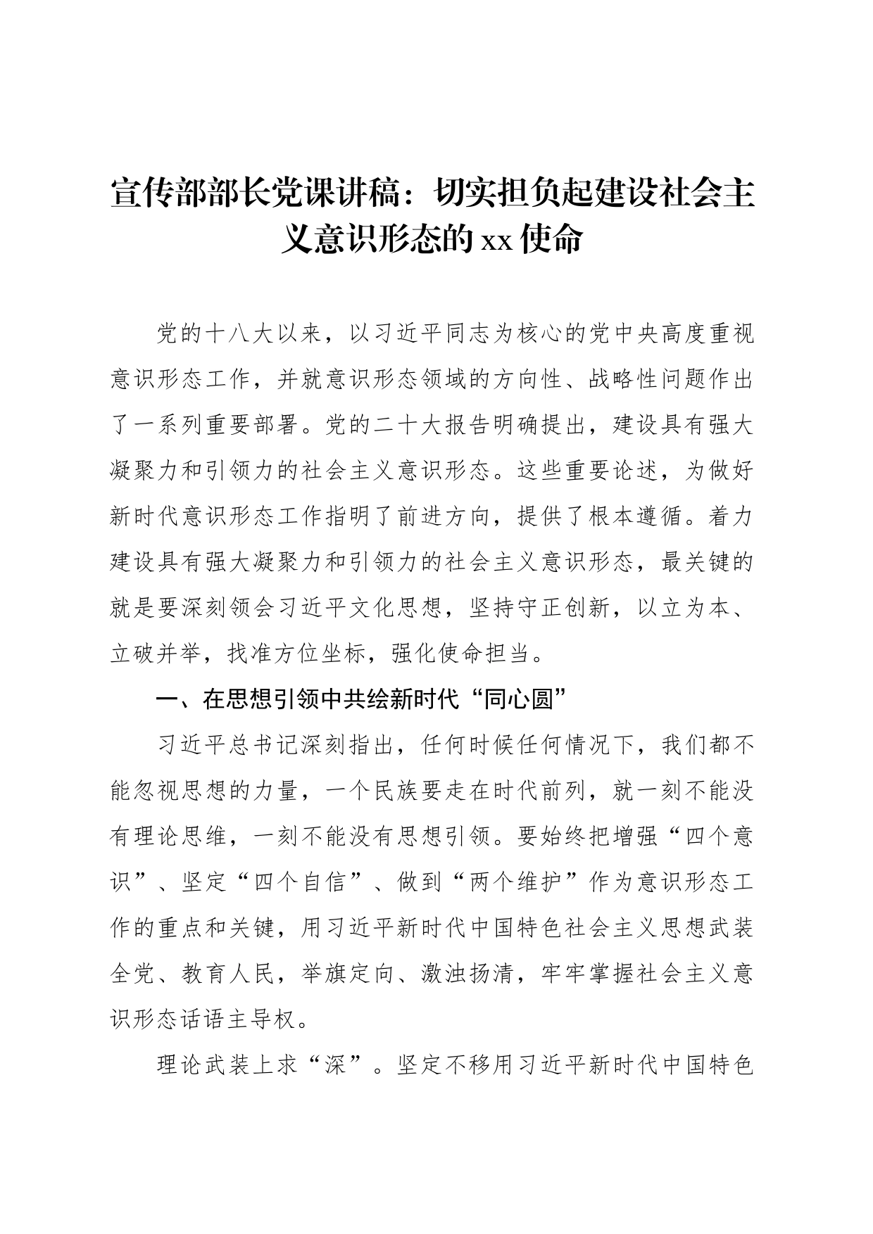 宣传部部长党课讲稿：切实担负起建设社会主义意识形态的xx使命_第1页