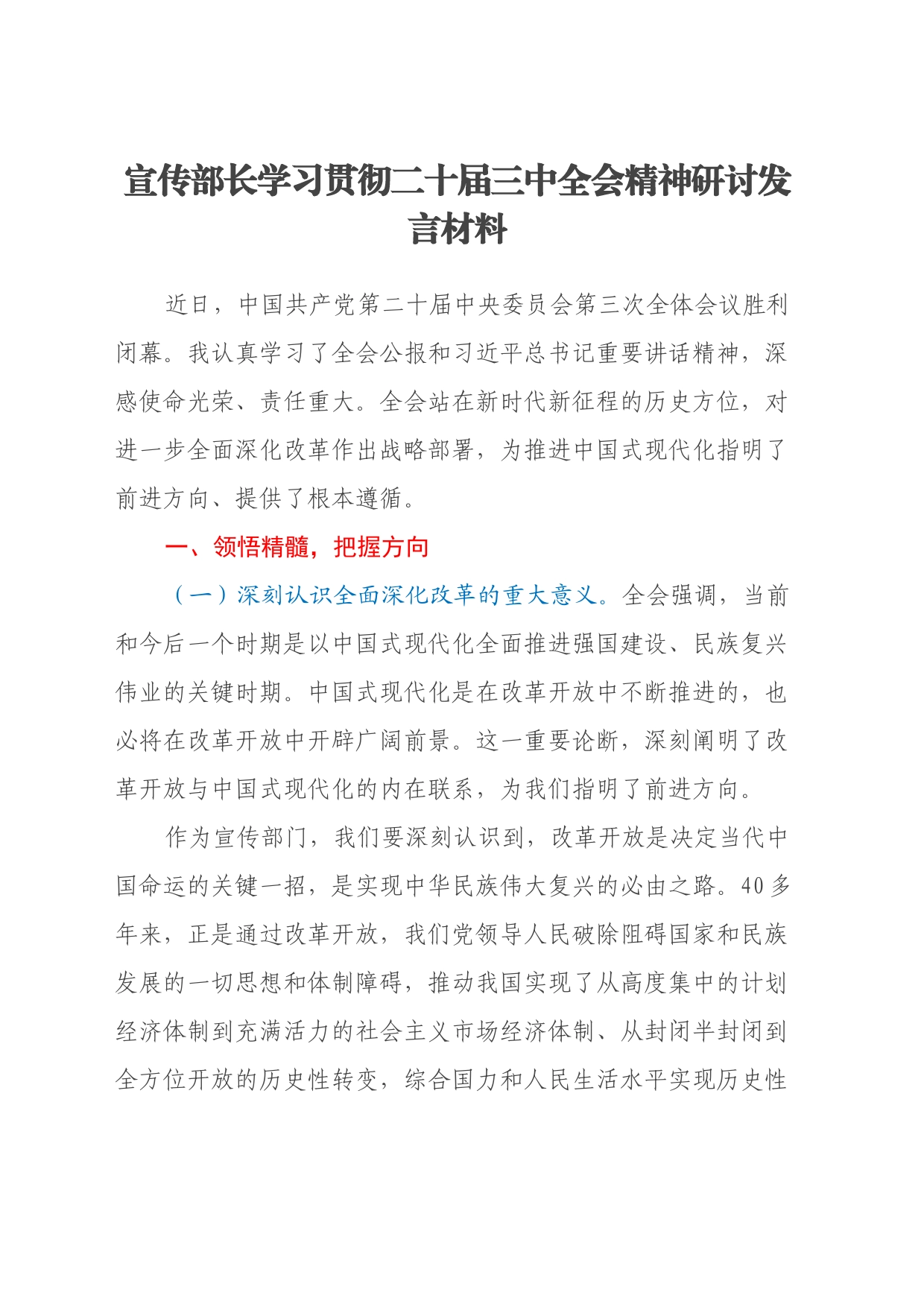 宣传部长学习贯彻二十届三中全会精神研讨发言材料_第1页