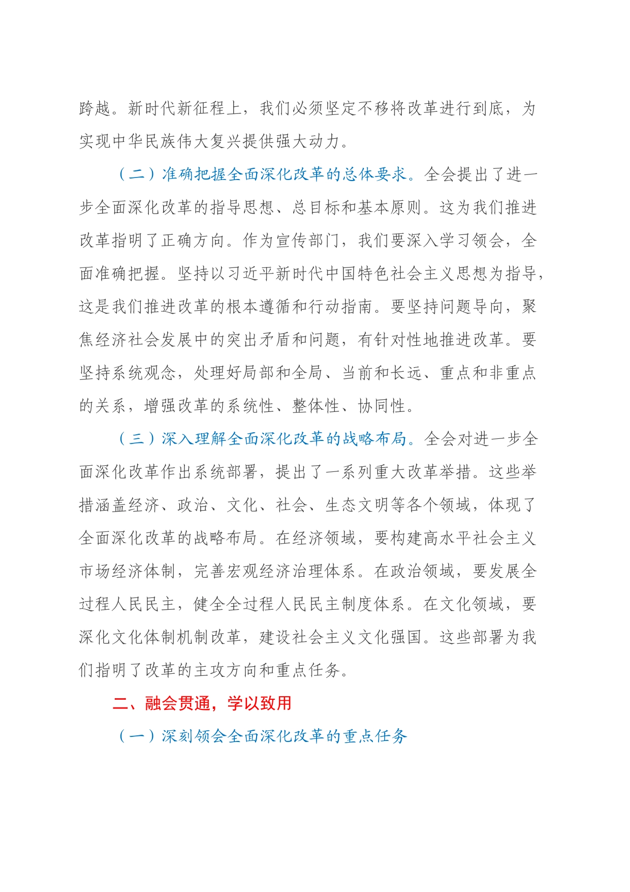 宣传部长学习贯彻二十届三中全会精神研讨发言材料_第2页