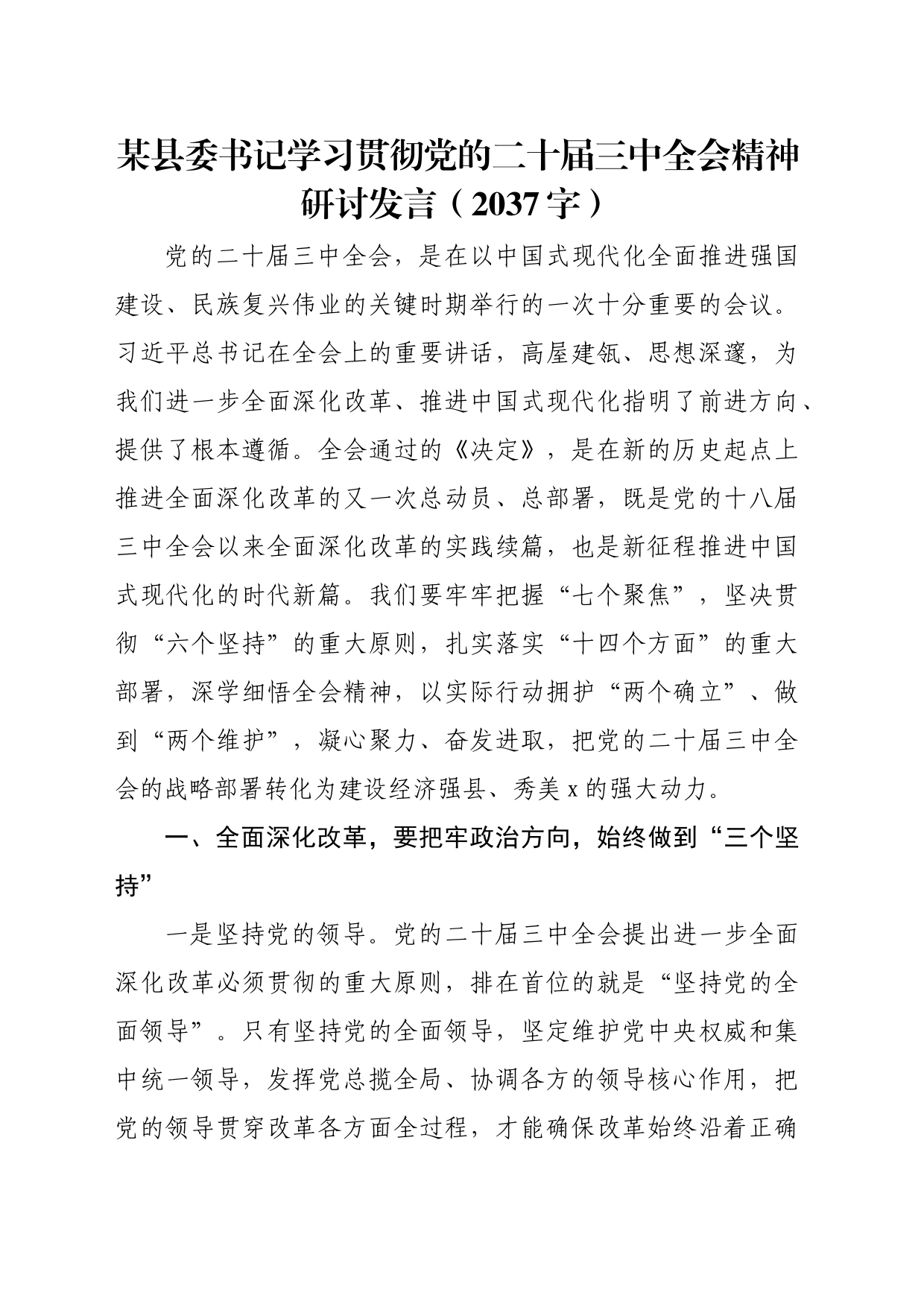 某县委书记学习贯彻党的二十届三中全会精神研讨发言（2037字）_第1页